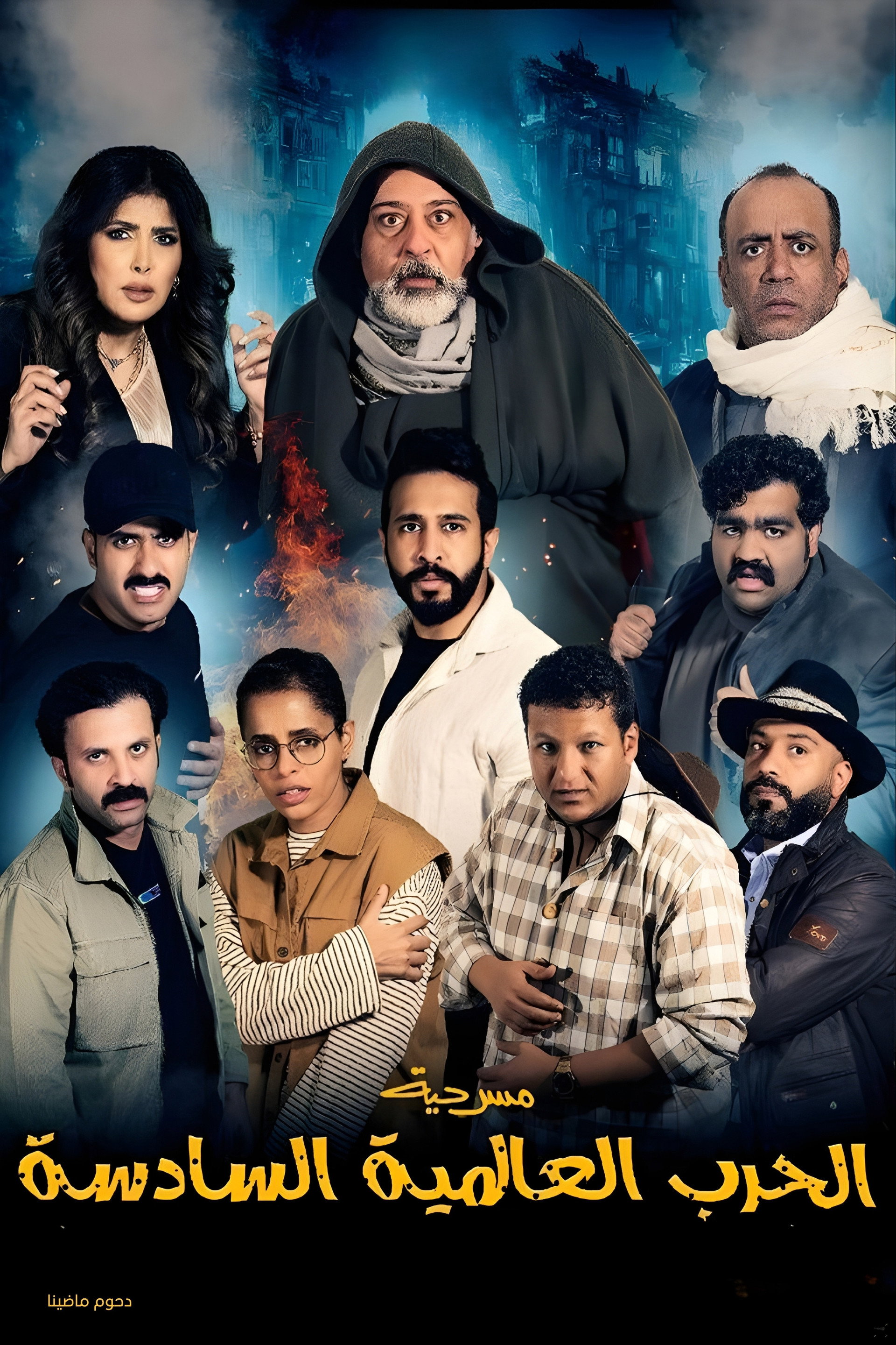 مسرحية الحرب العالمية السادسة