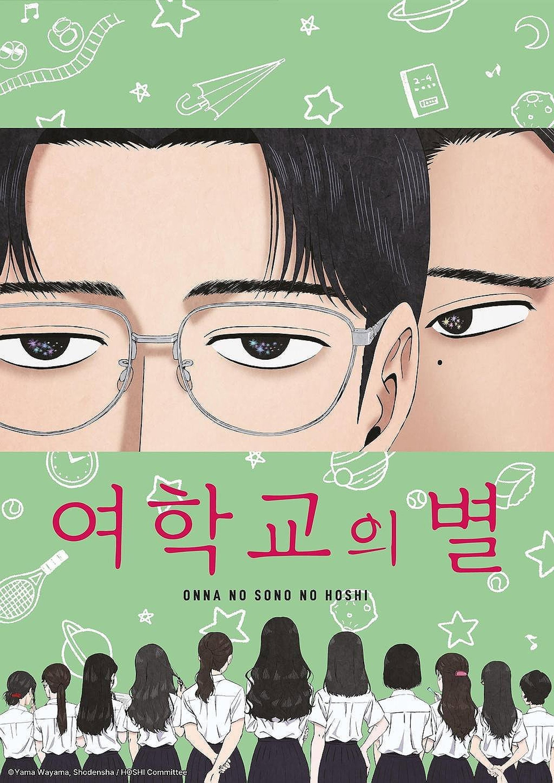 여학교의 별