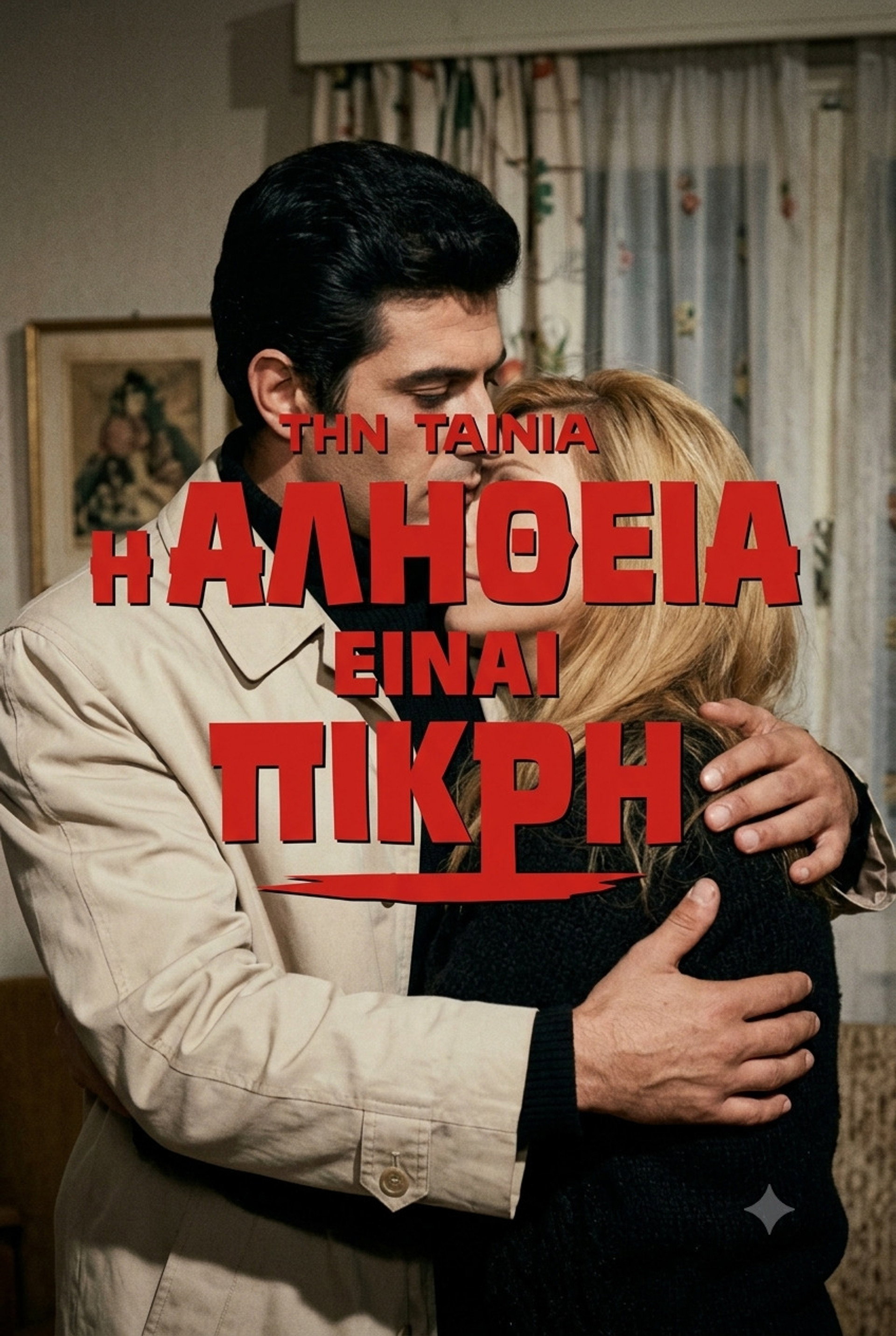 Η αλήθεια είναι πικρή