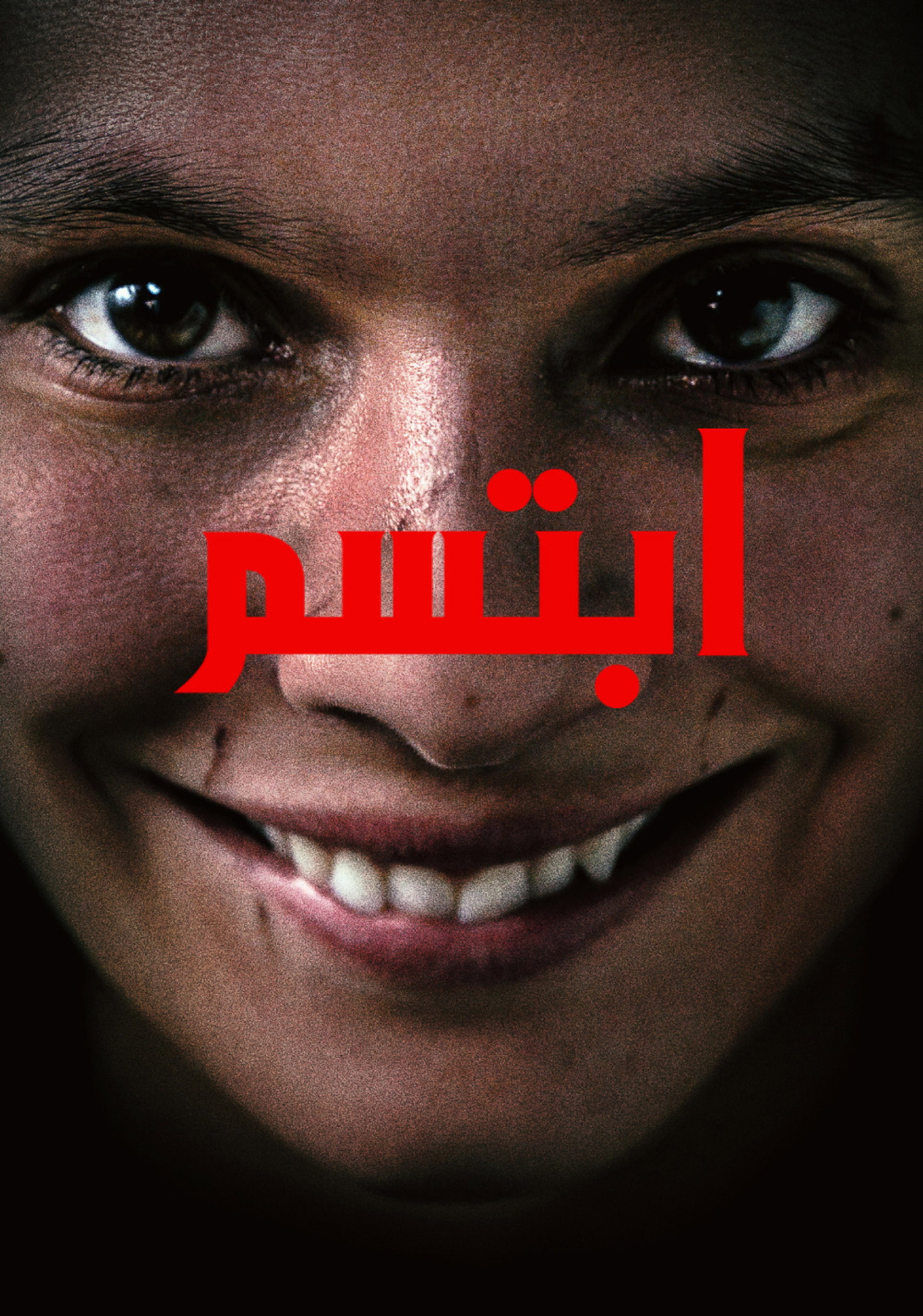 ابتسم