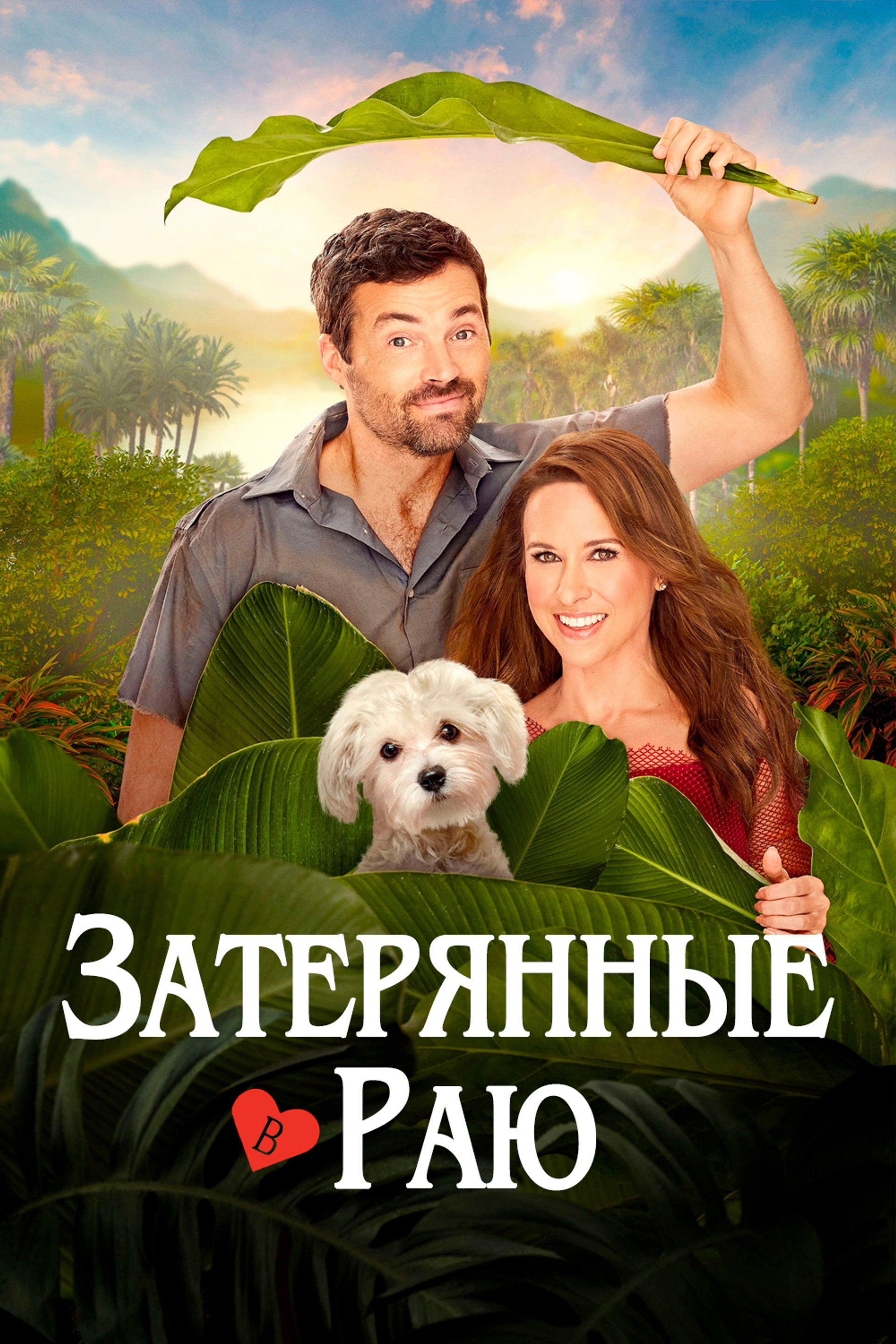 Затерянные в раю