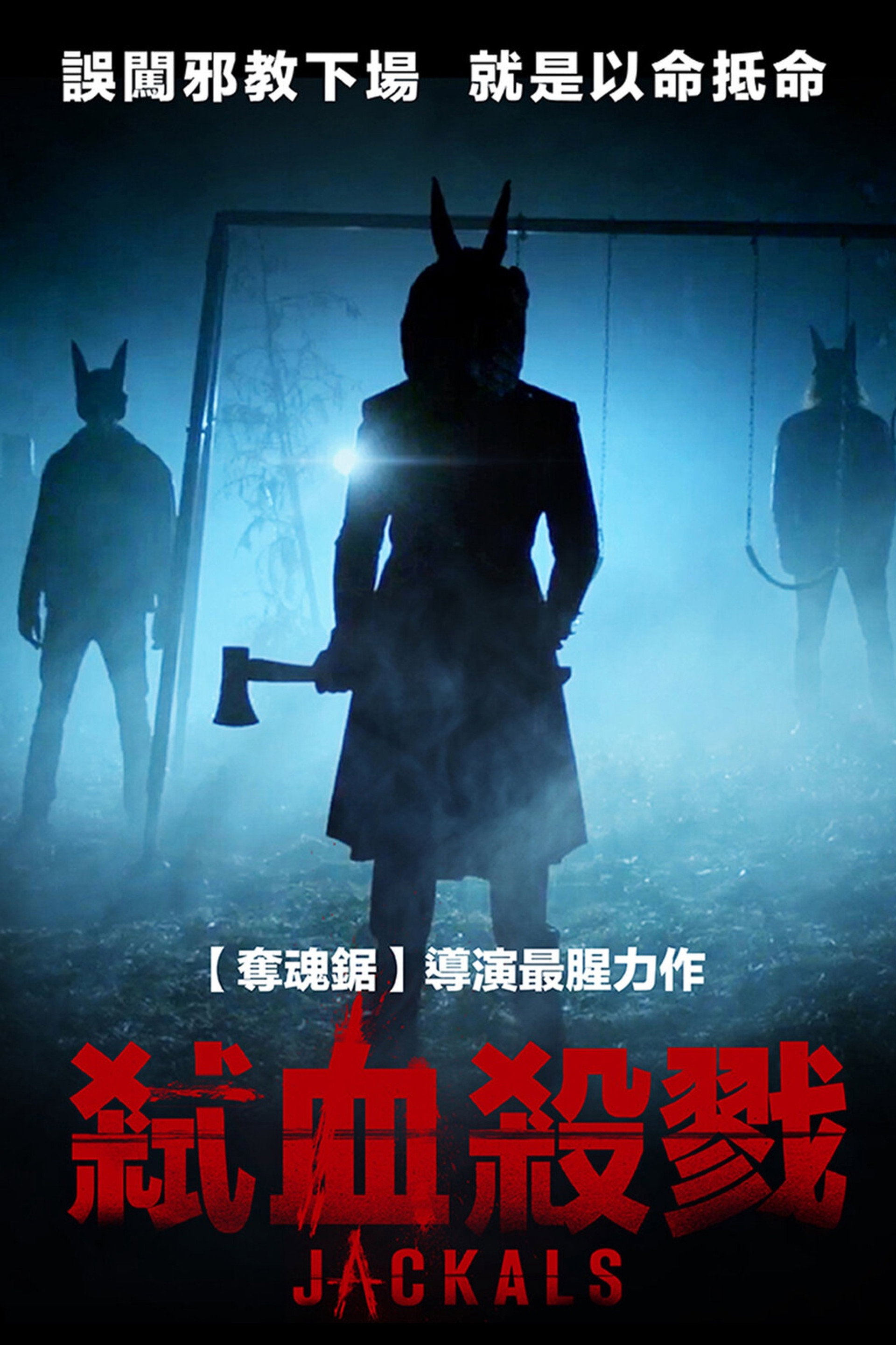 豺狼