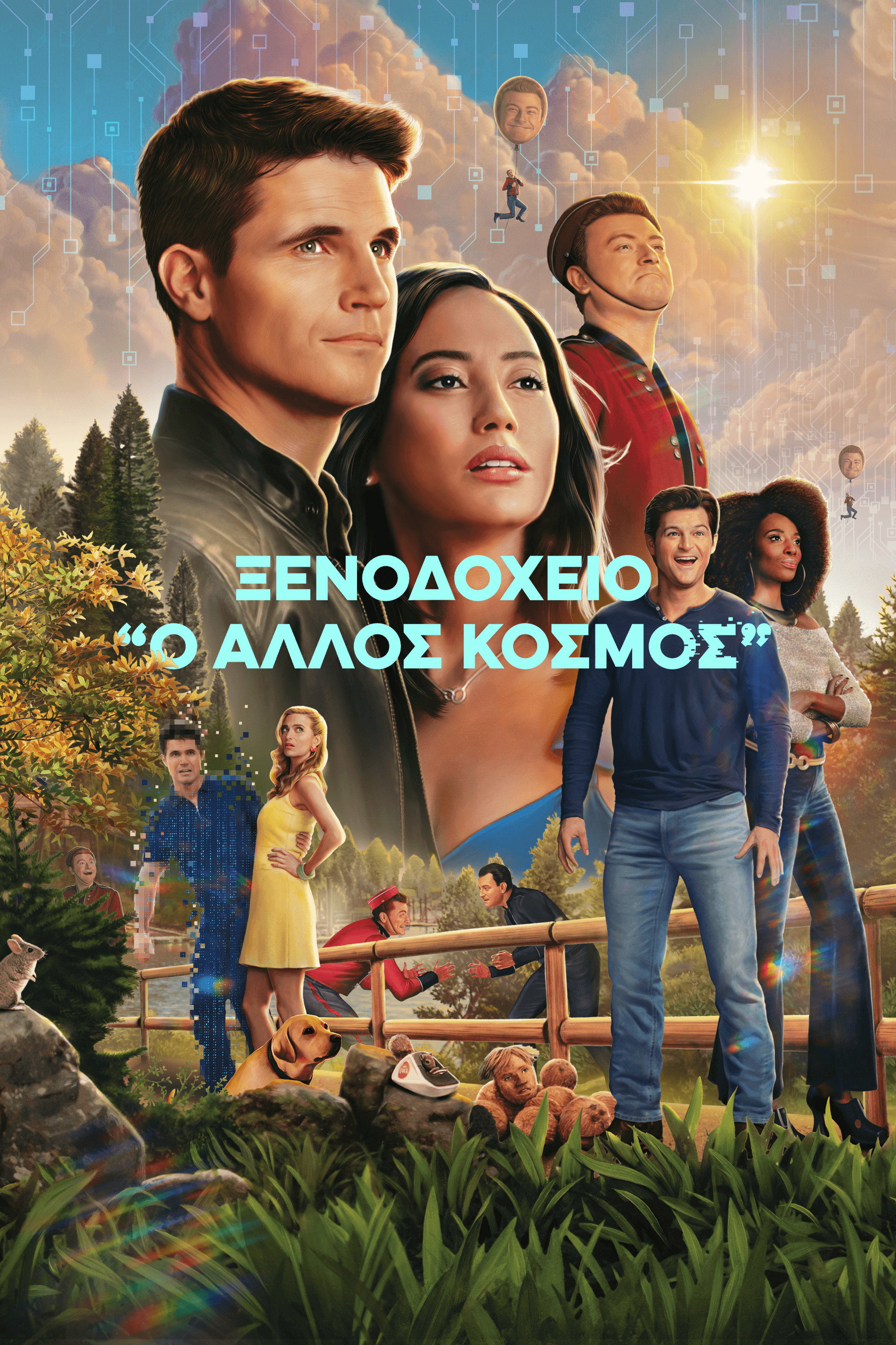 Ξενοδοχείο "Ο Άλλος Κόσμος"