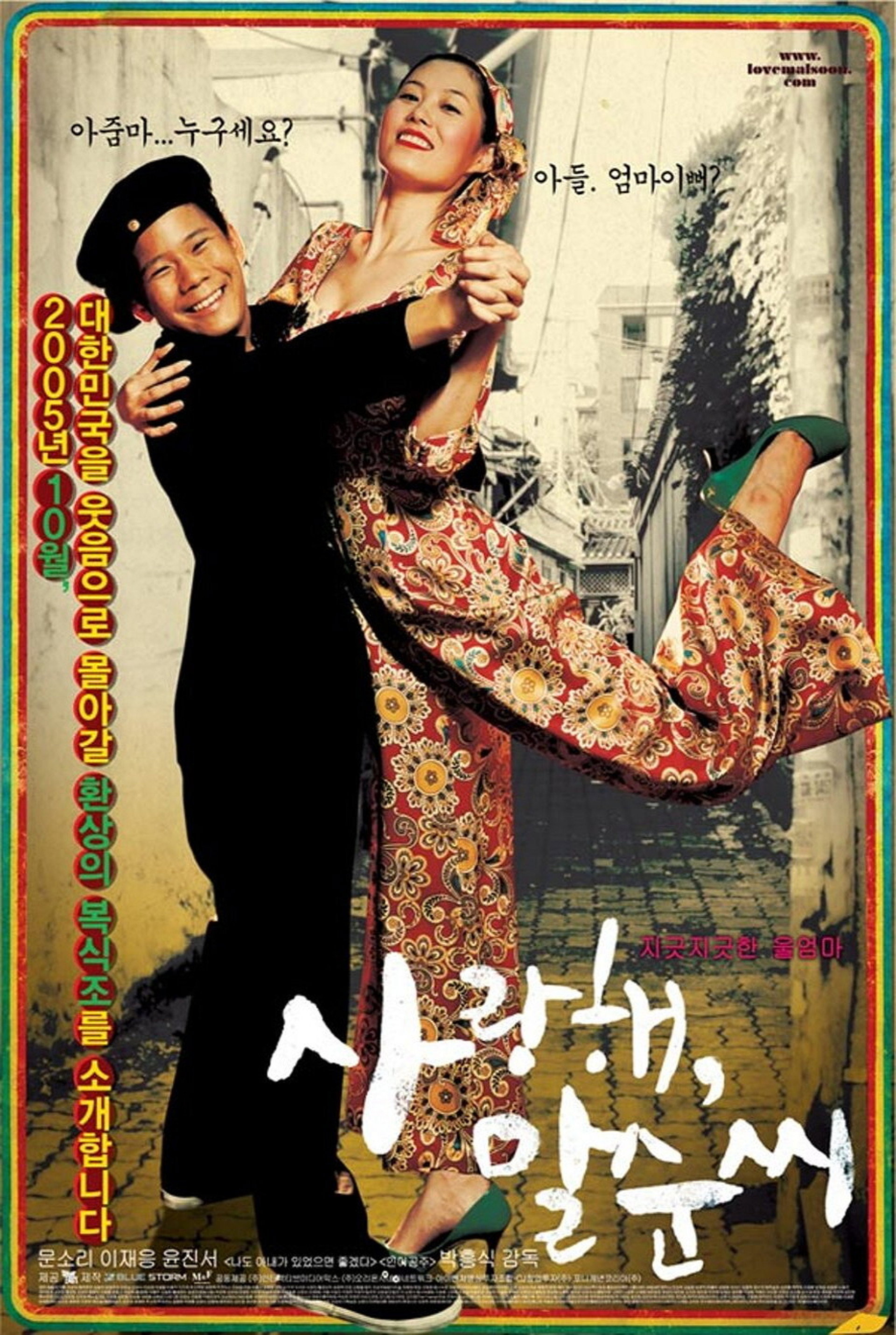 사랑해, 말순씨