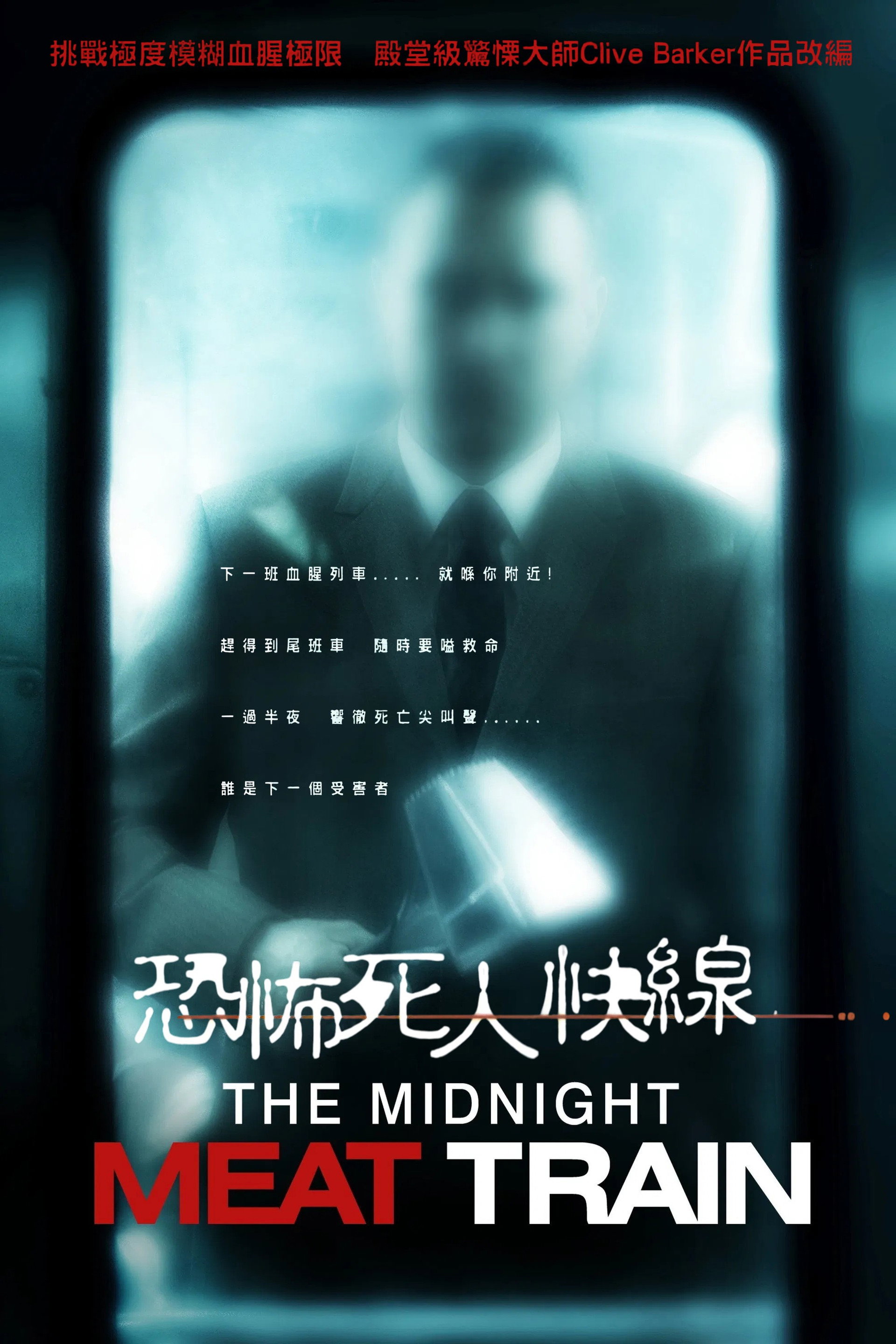 午夜食人列车