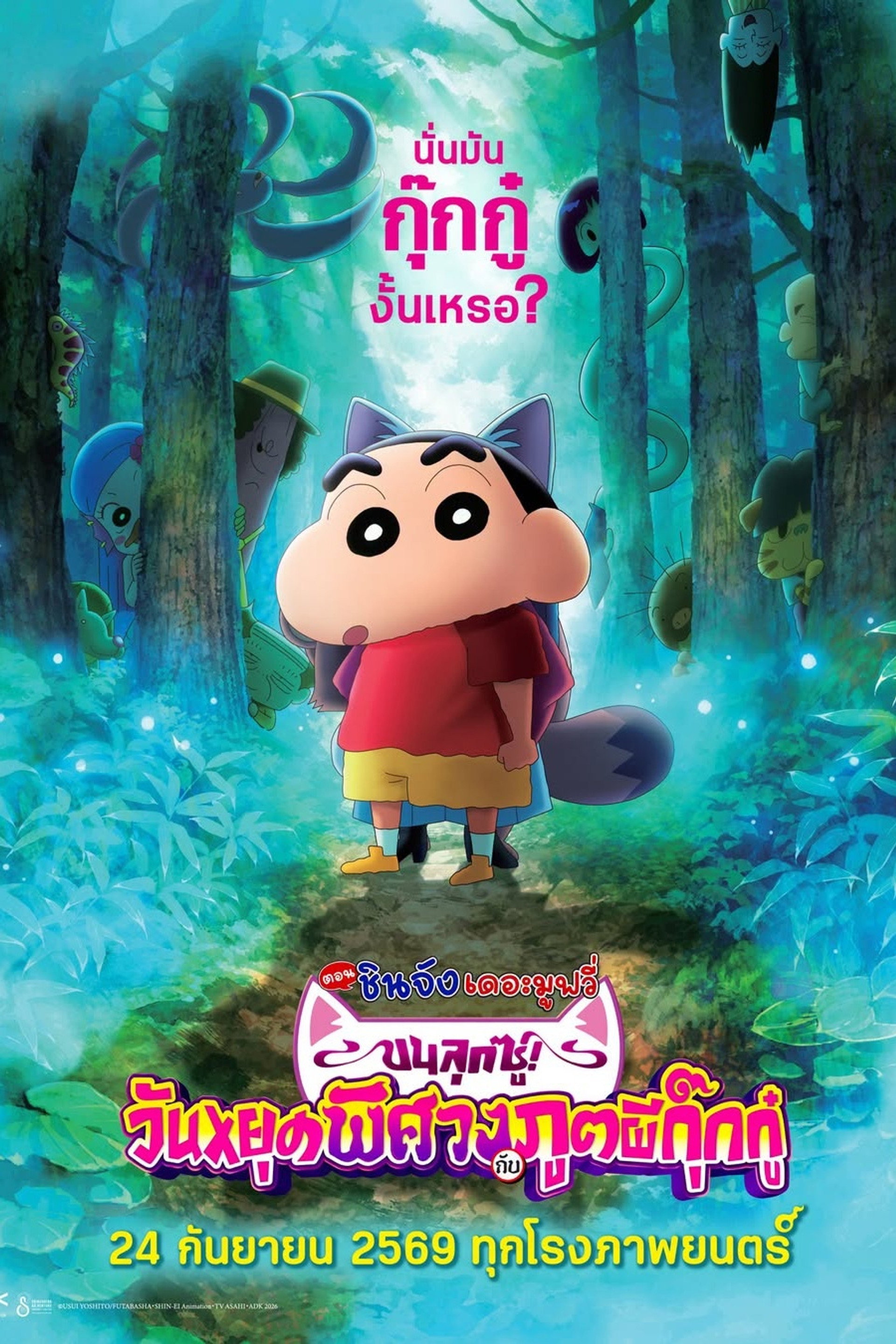 เครยอนชินจัง เดอะมูฟวี่ ตอน ขนลุกซู่! วันหยุดพิศวงกับภูตผีกุ๊กกู๋