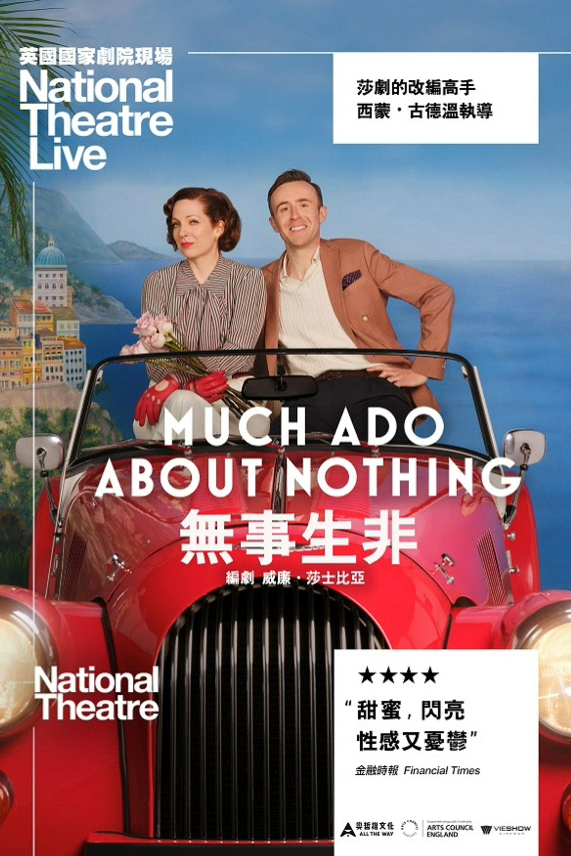 National Theatre Live: Much Ado About Nothing