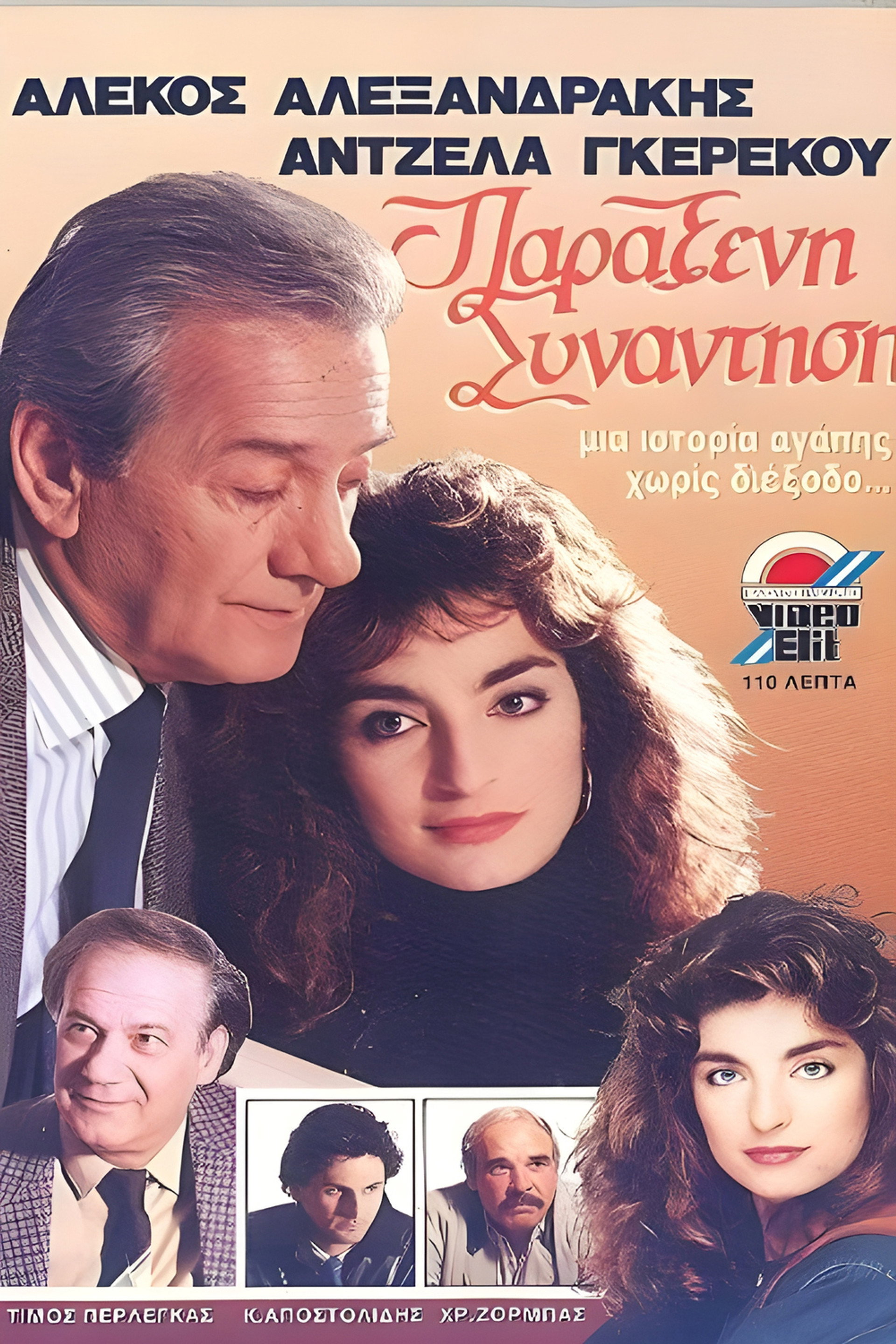 Παράξενη συνάντηση