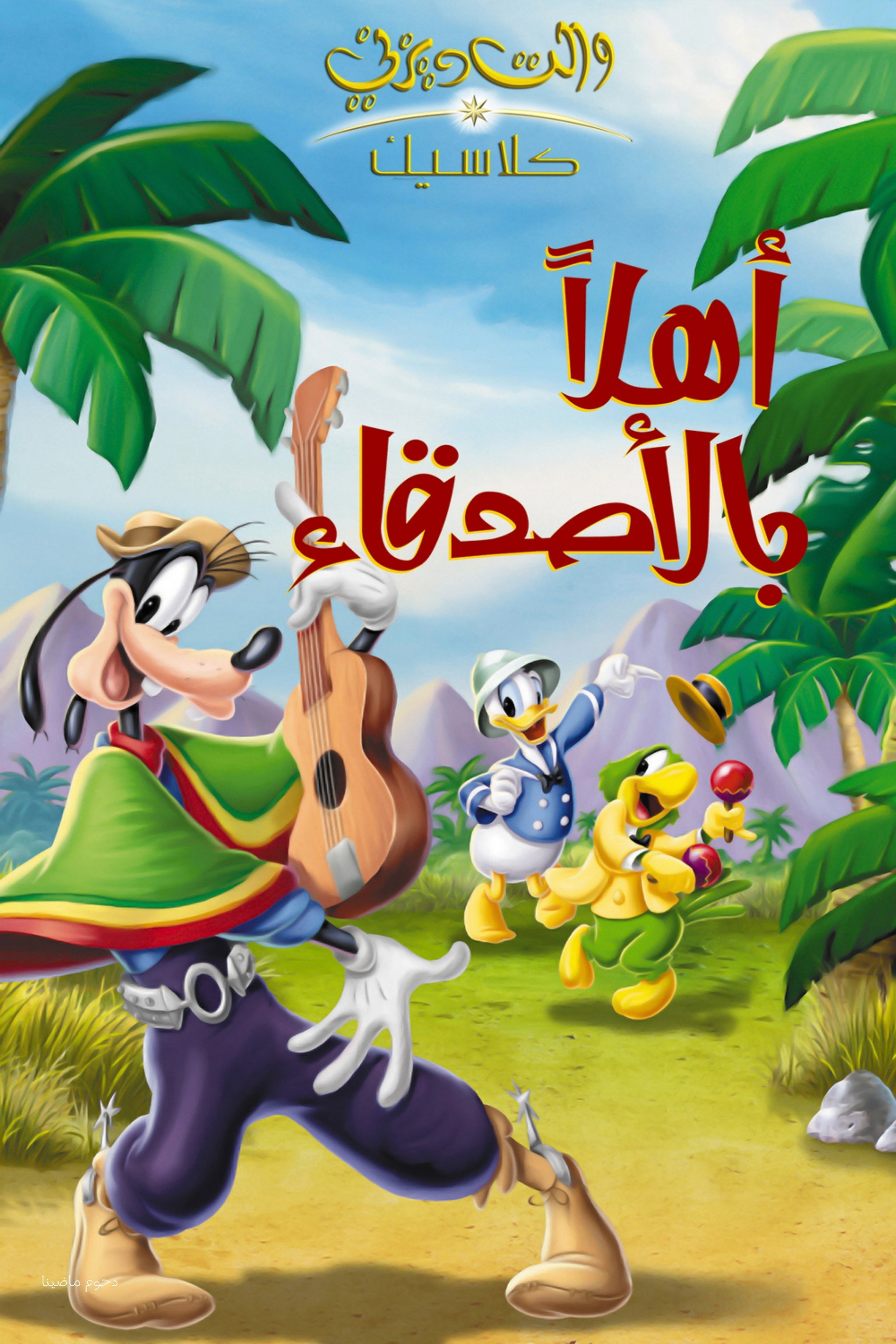 أهلا بالأصدقاء