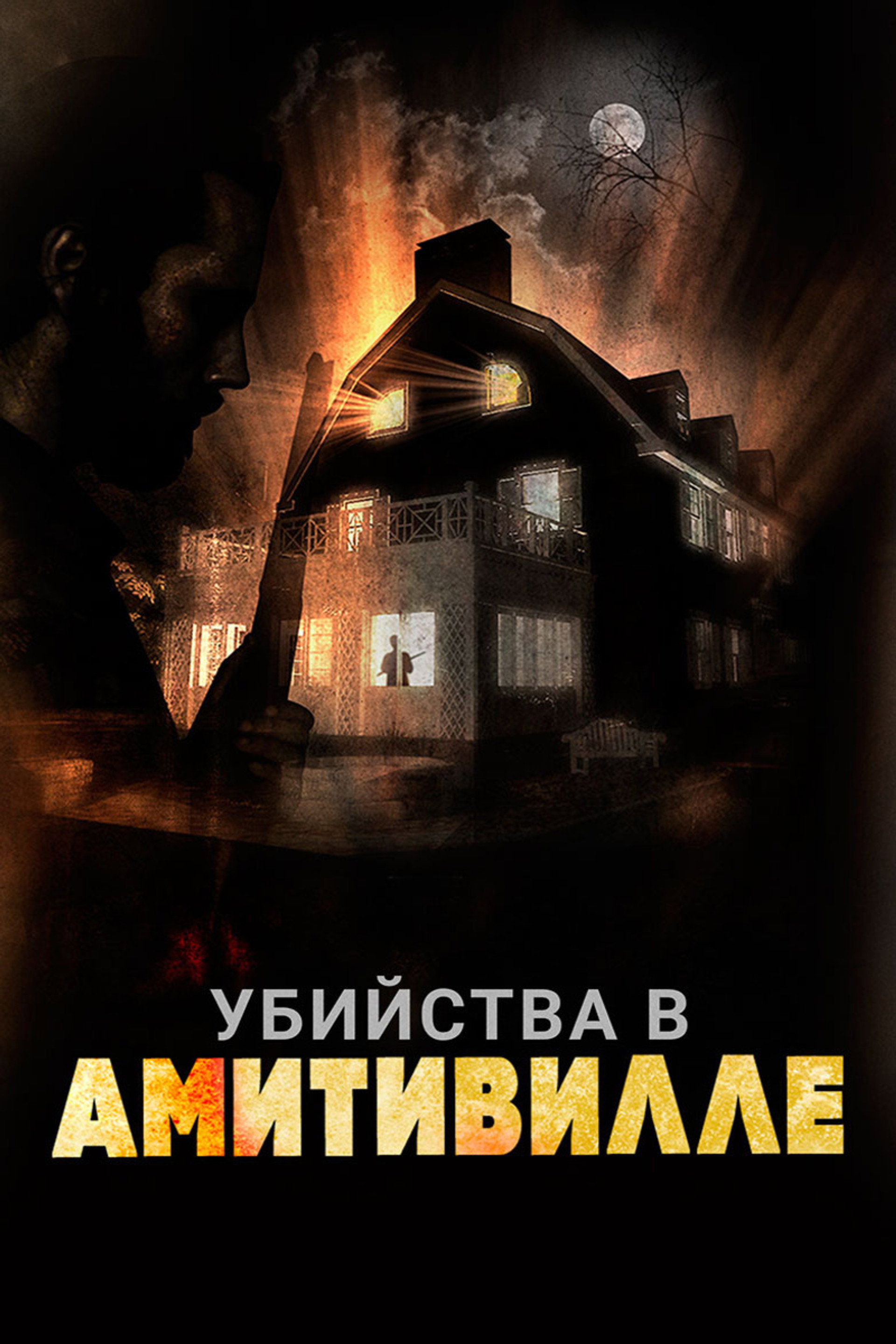 Убийства в Амитивилле