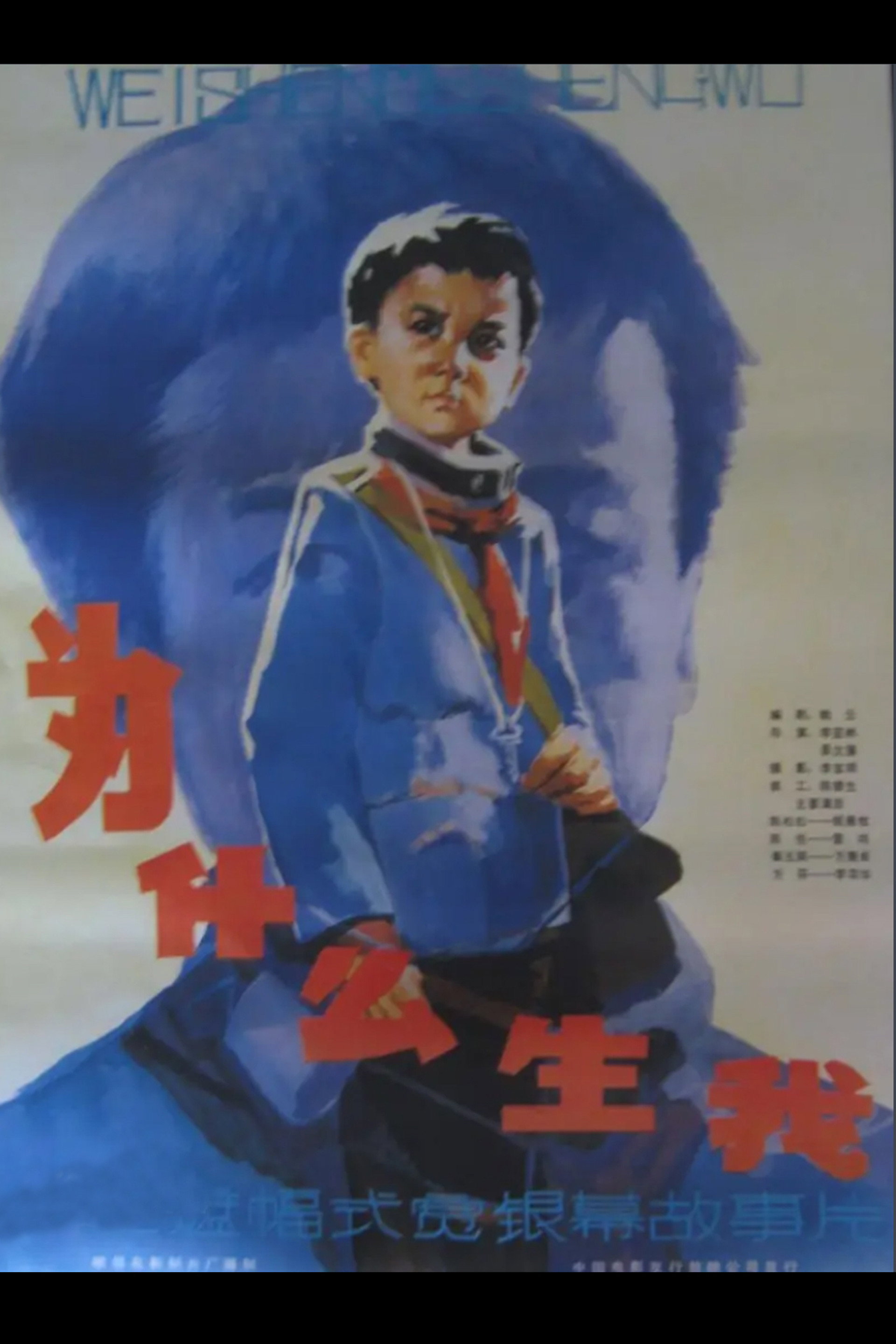 为什么生我