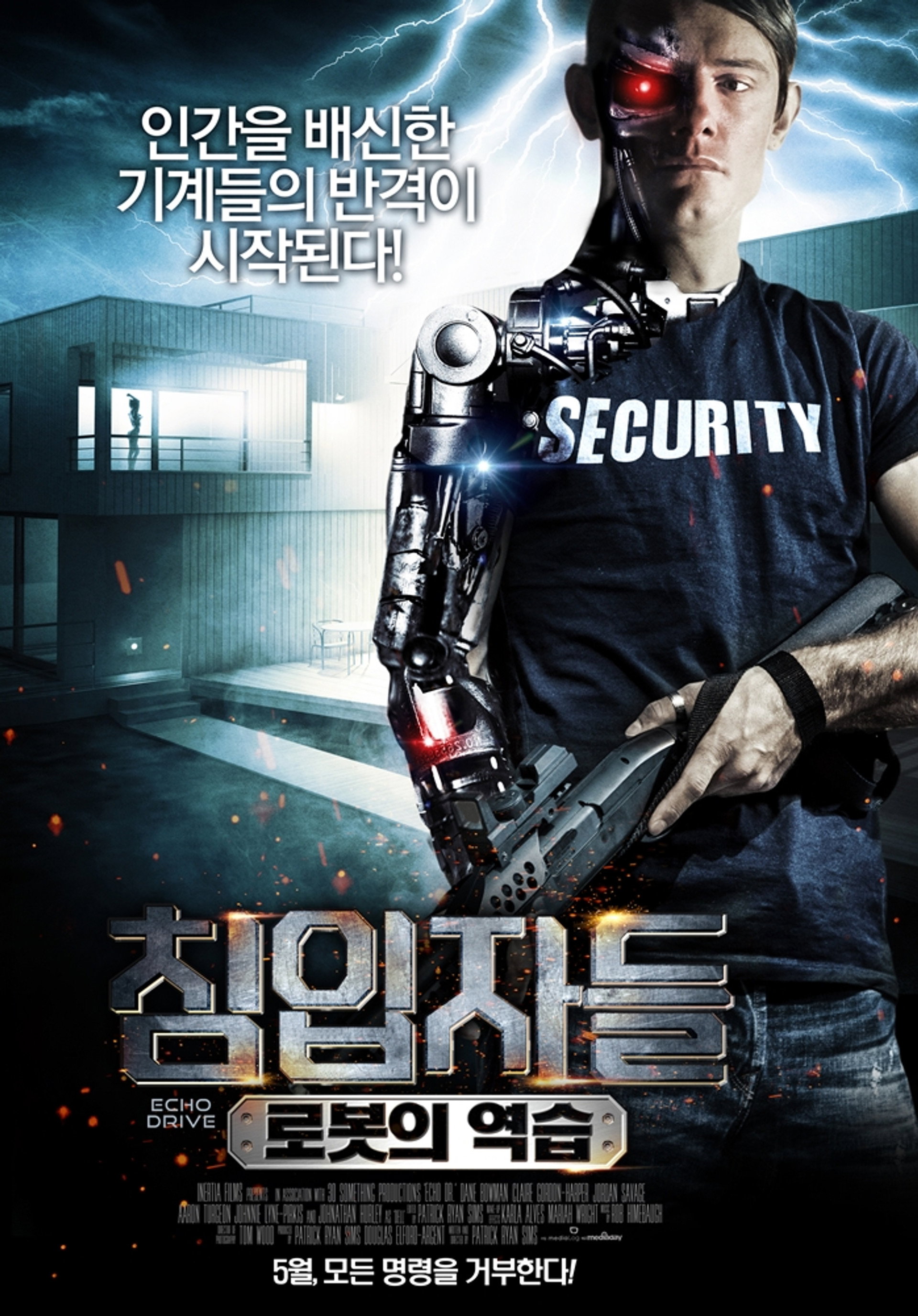 침입자들: 로봇의 역습