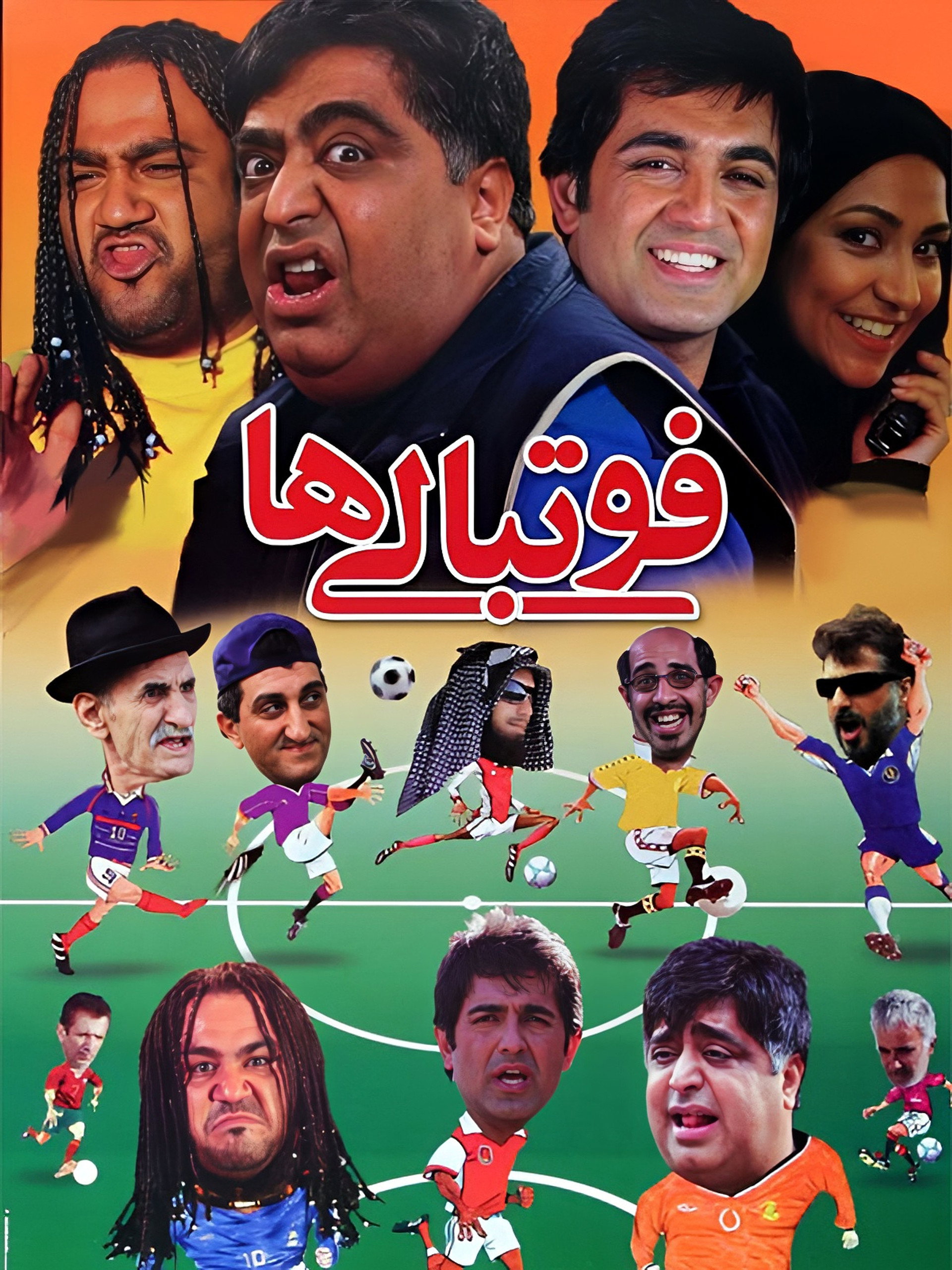 فوتبالیها
