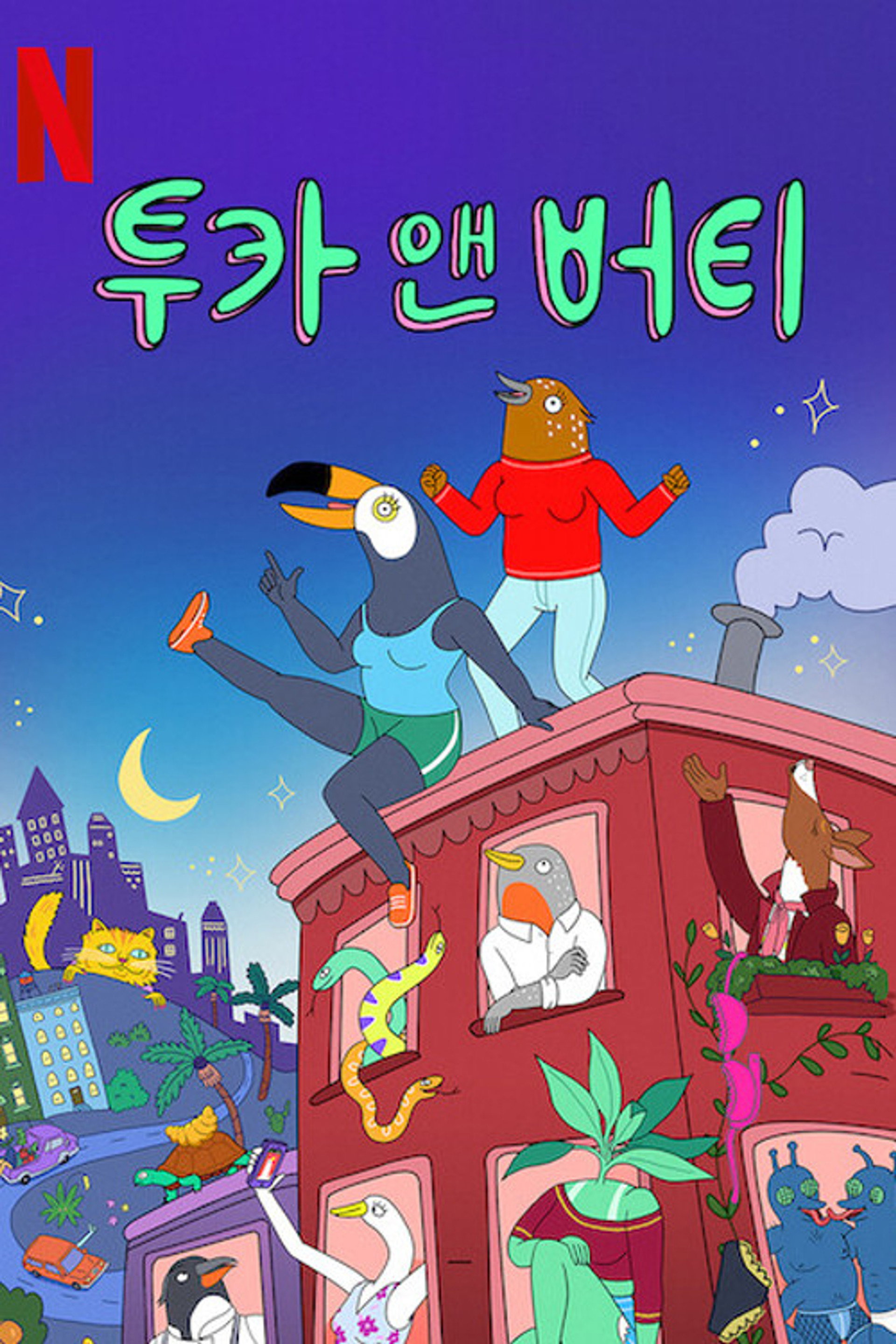 투카 앤 버티