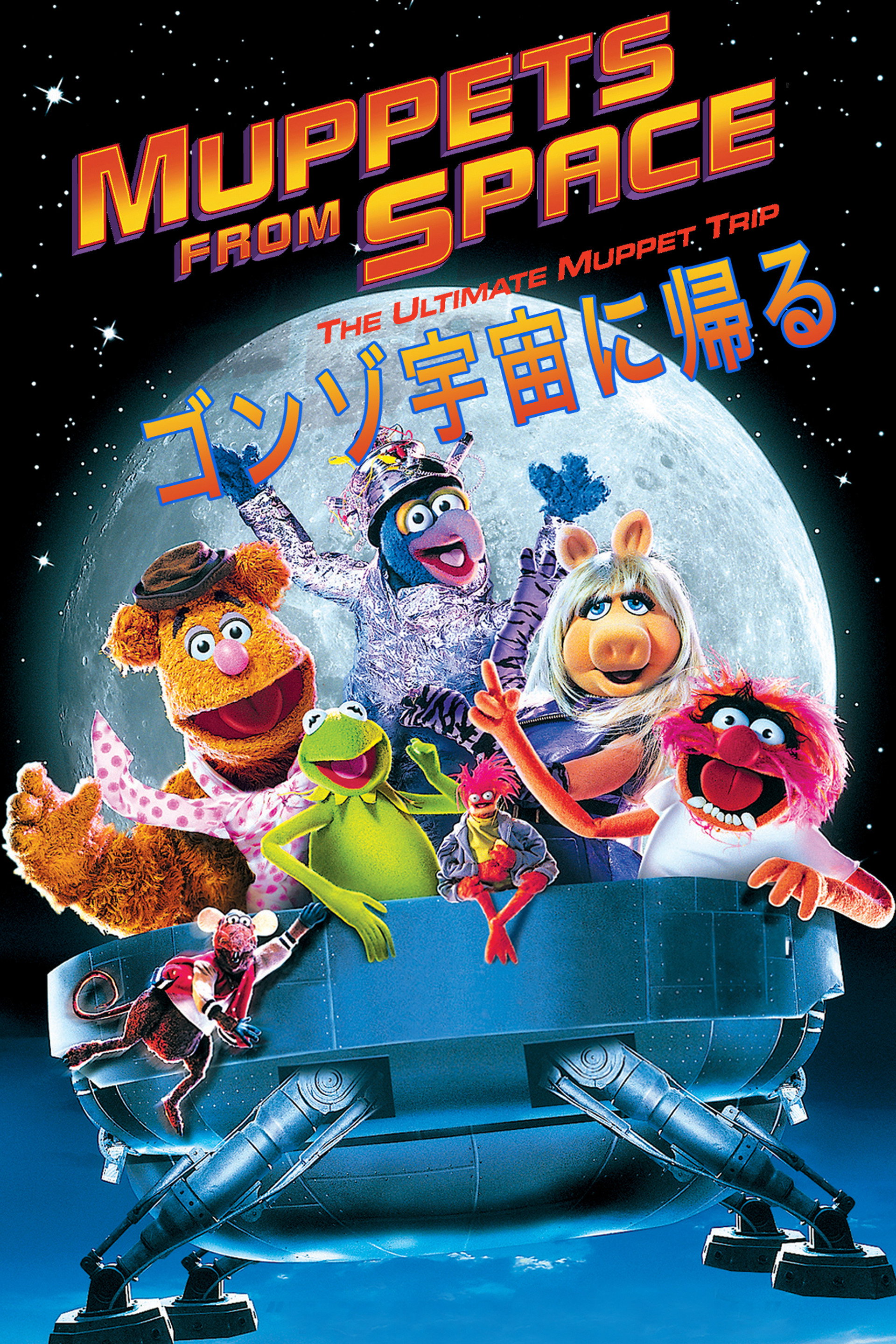 ゴンゾ宇宙に帰る