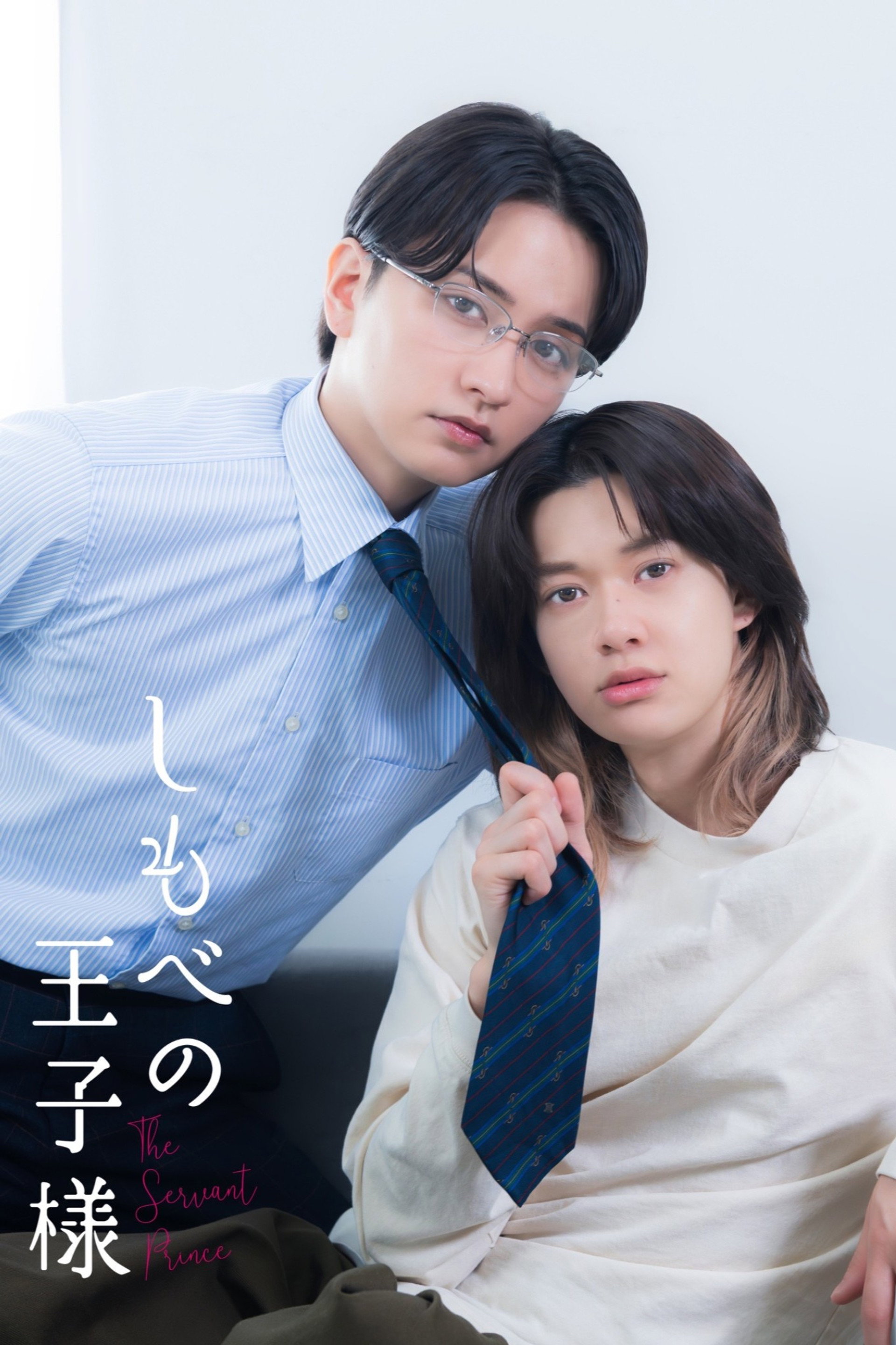しもべの王子様