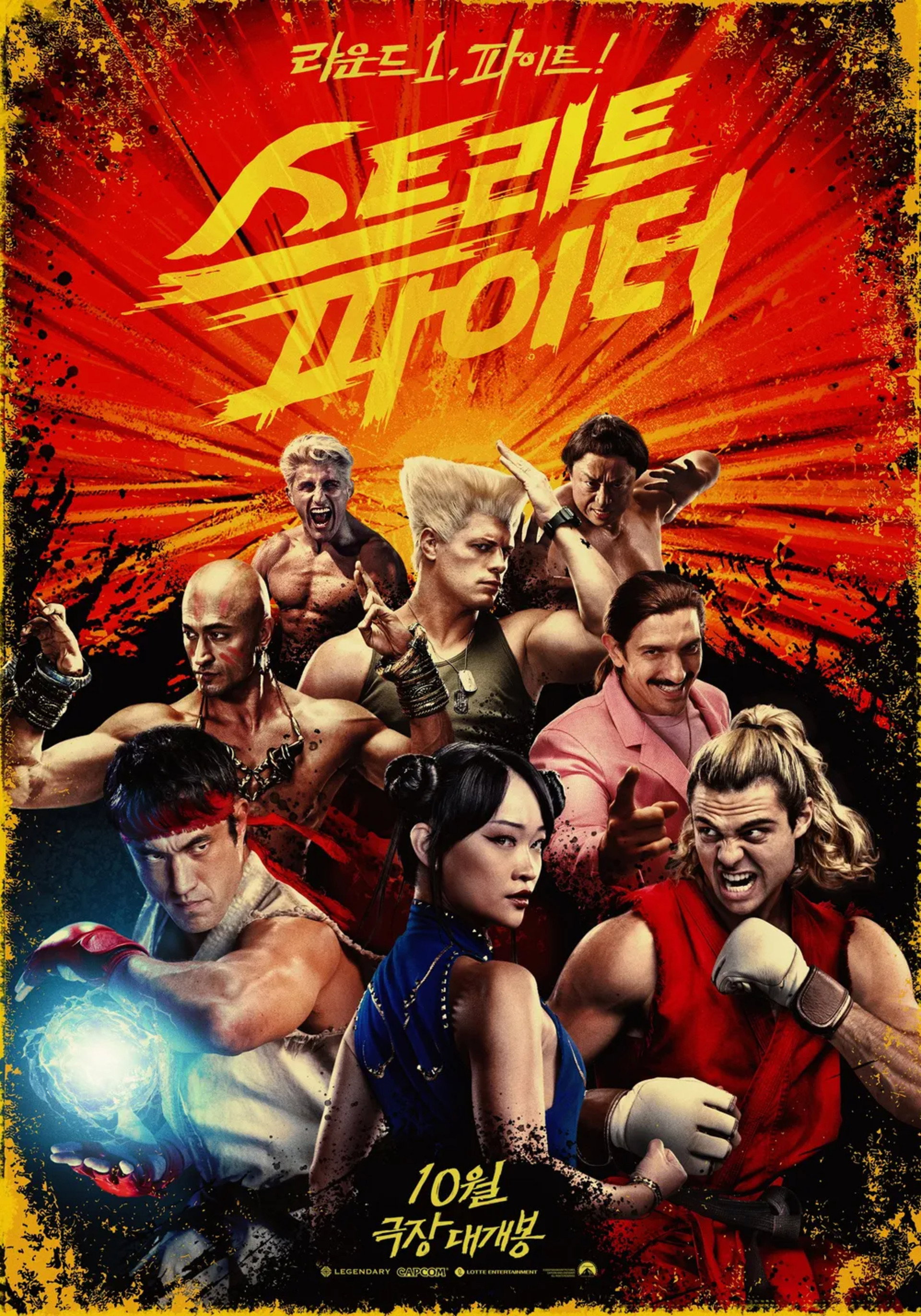스트리트 파이터