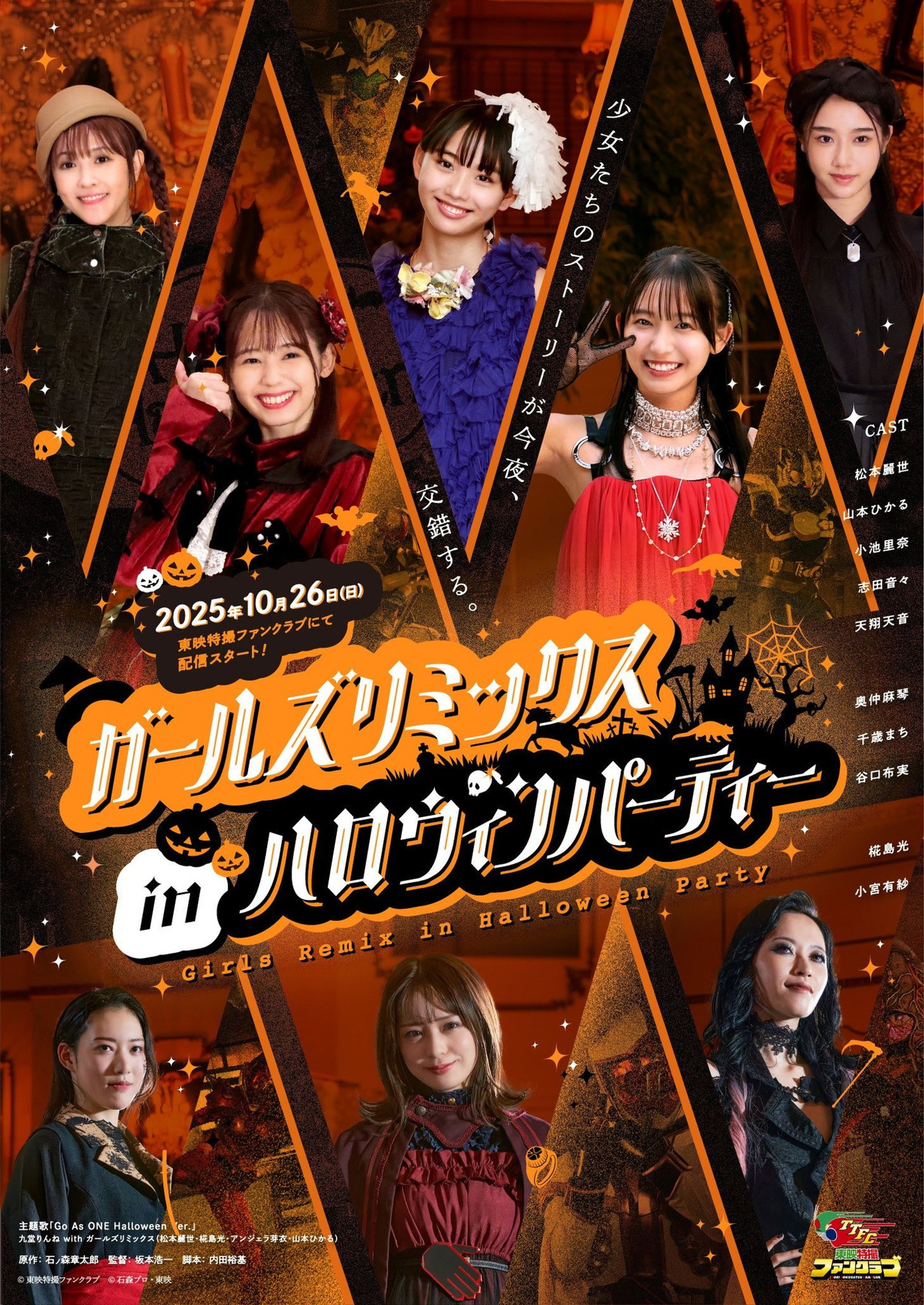 ガールズリミックス inハロウィンパーティー