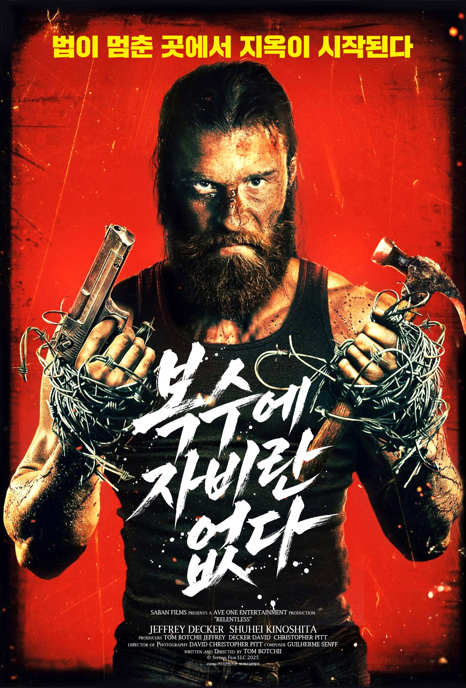 복수에 자비란 없다