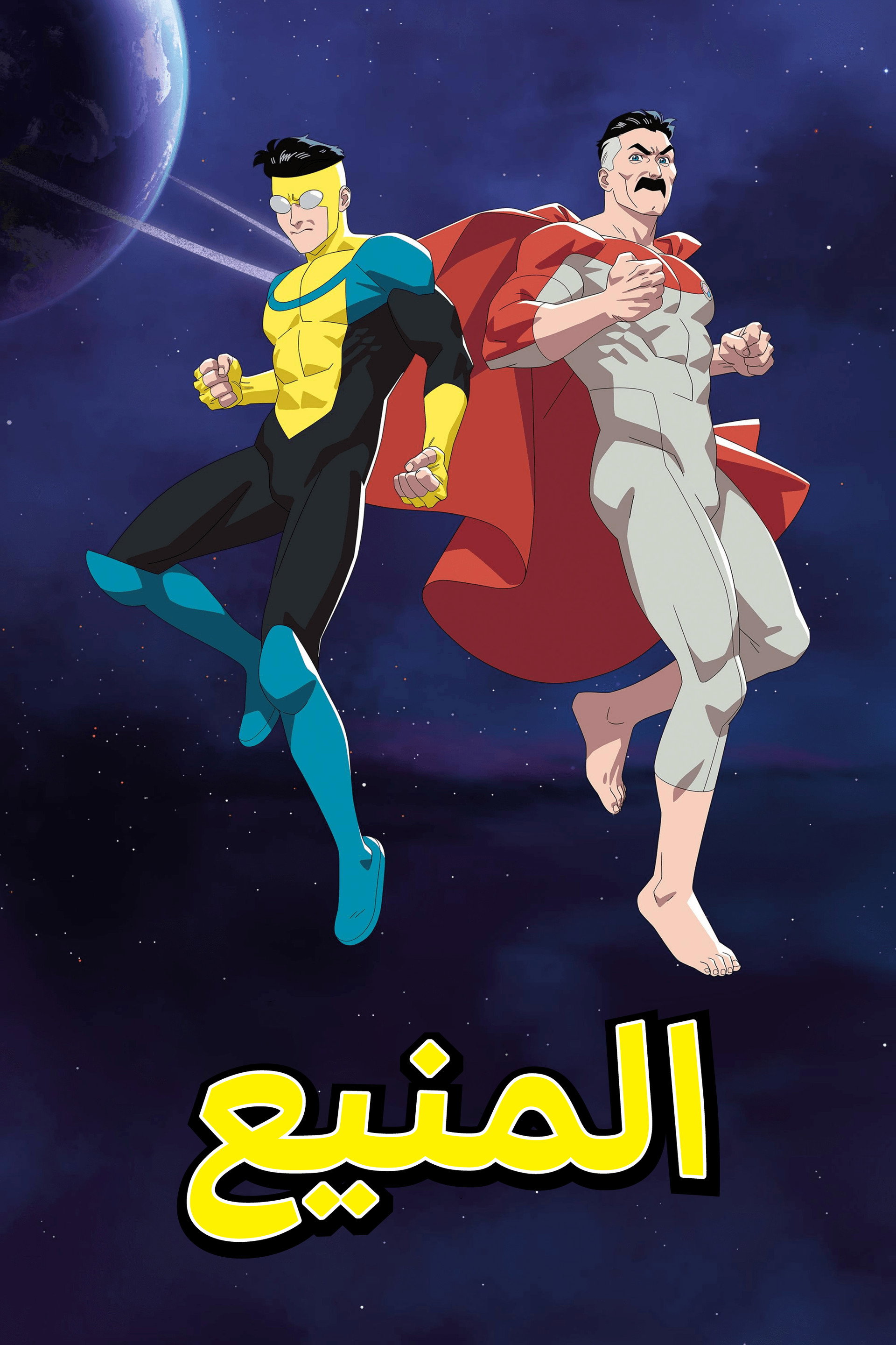 المنيع