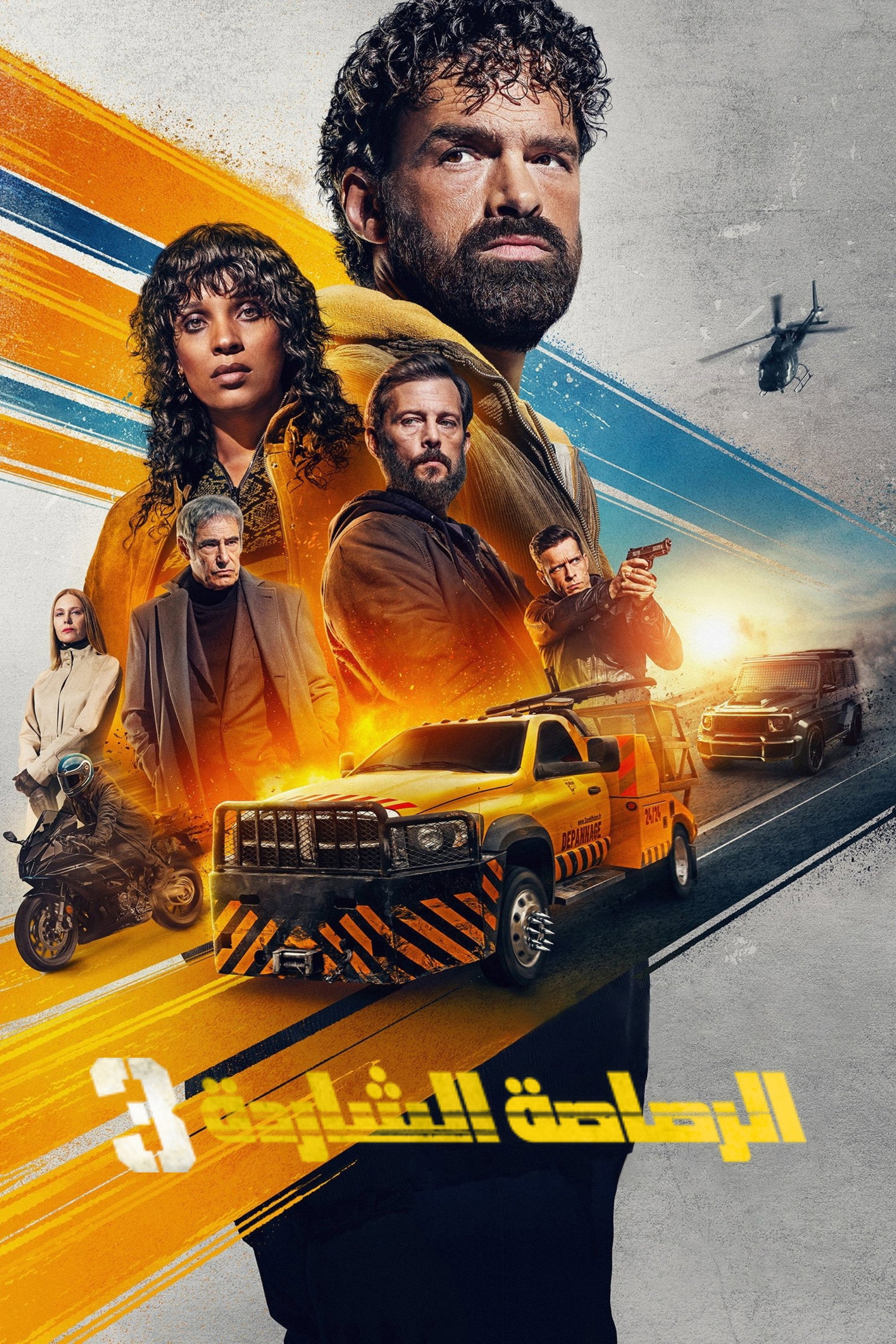 الطلقة الشاردة 3
