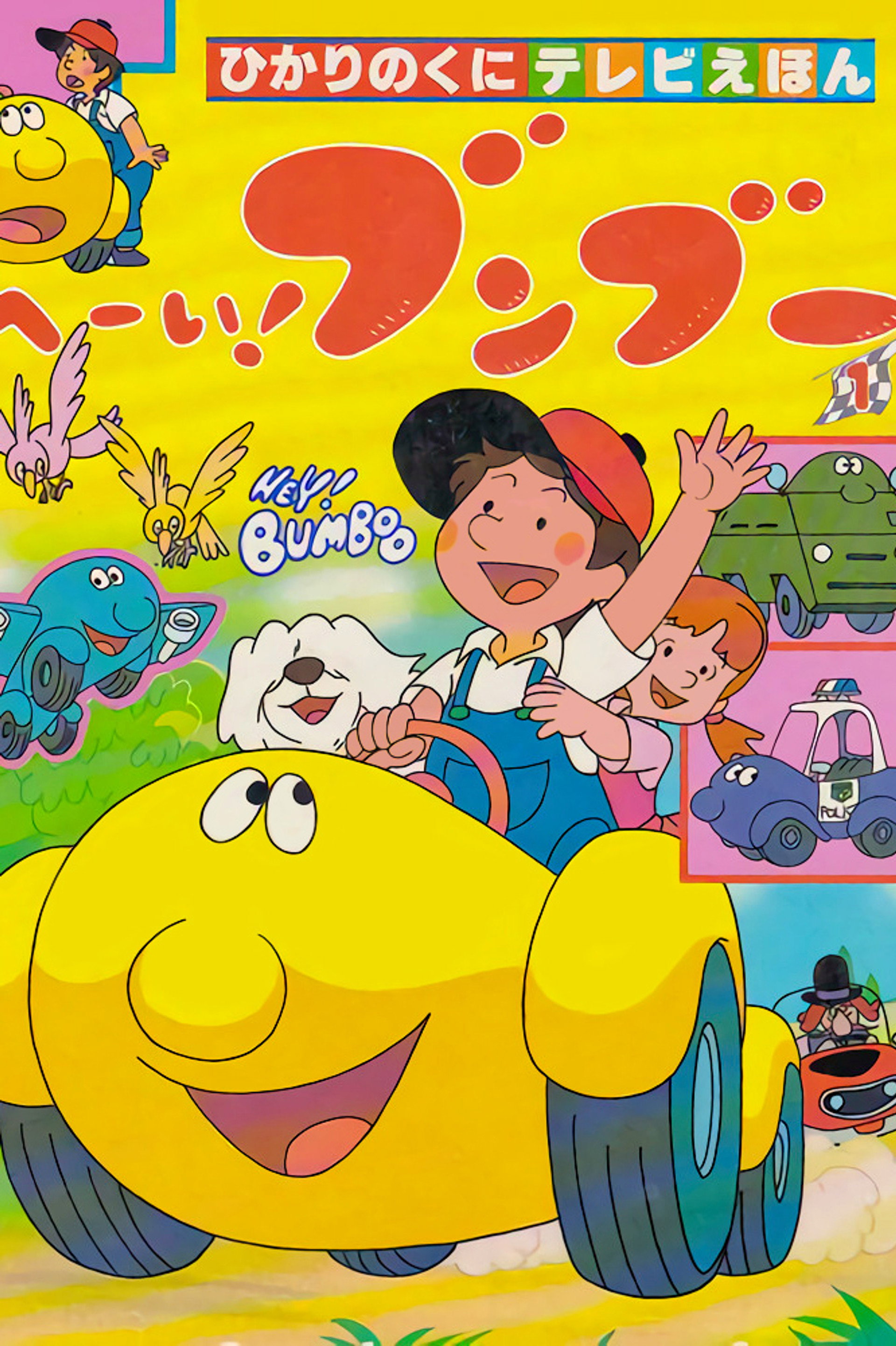 へーい!ブンブー
