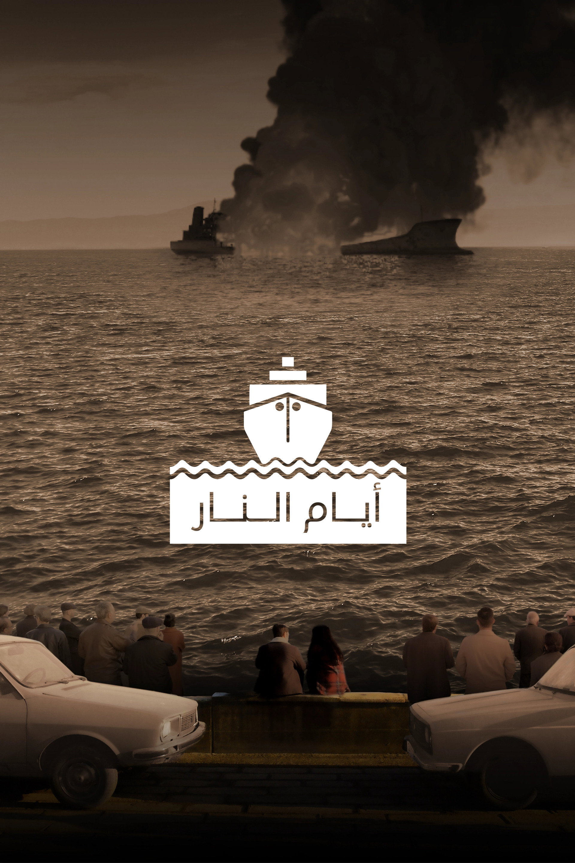 أيام النار