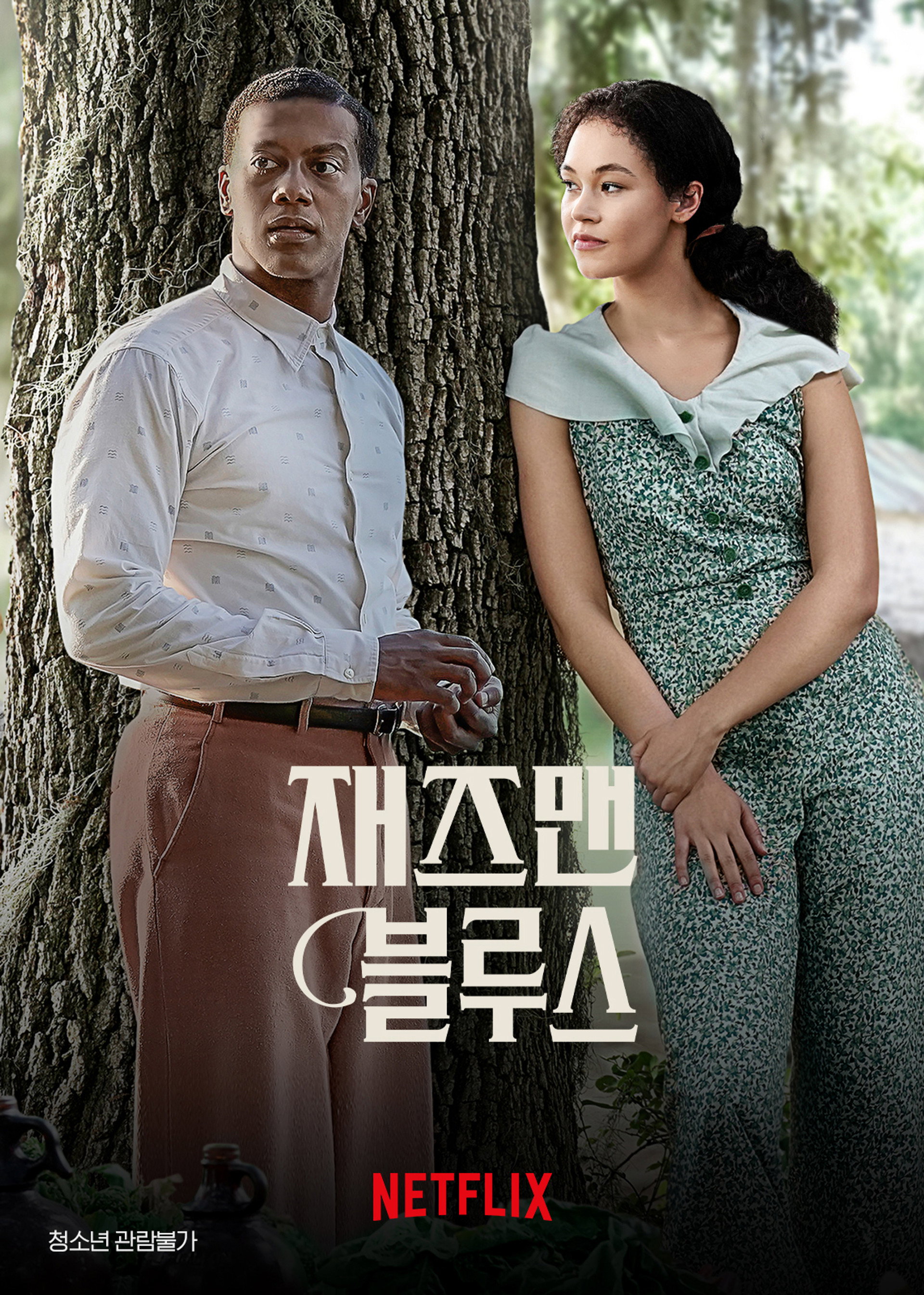 재즈맨 블루스