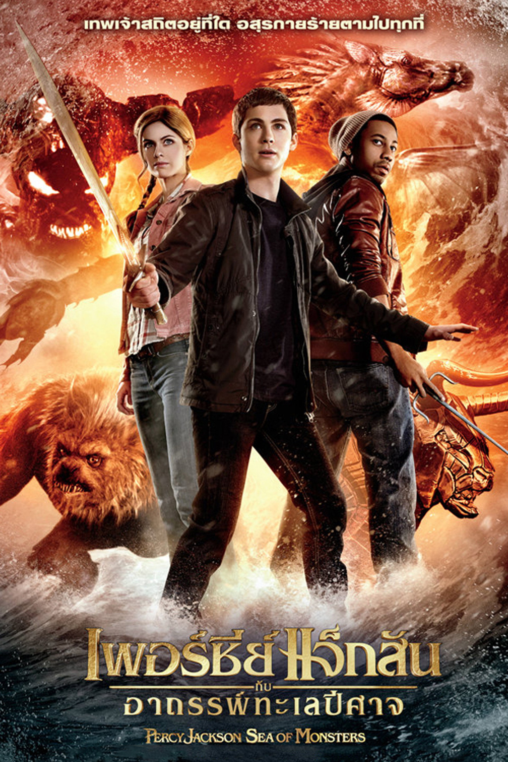 เพอร์ซีย์ แจ็กสัน กับอาถรรพ์ทะเลปีศาจ