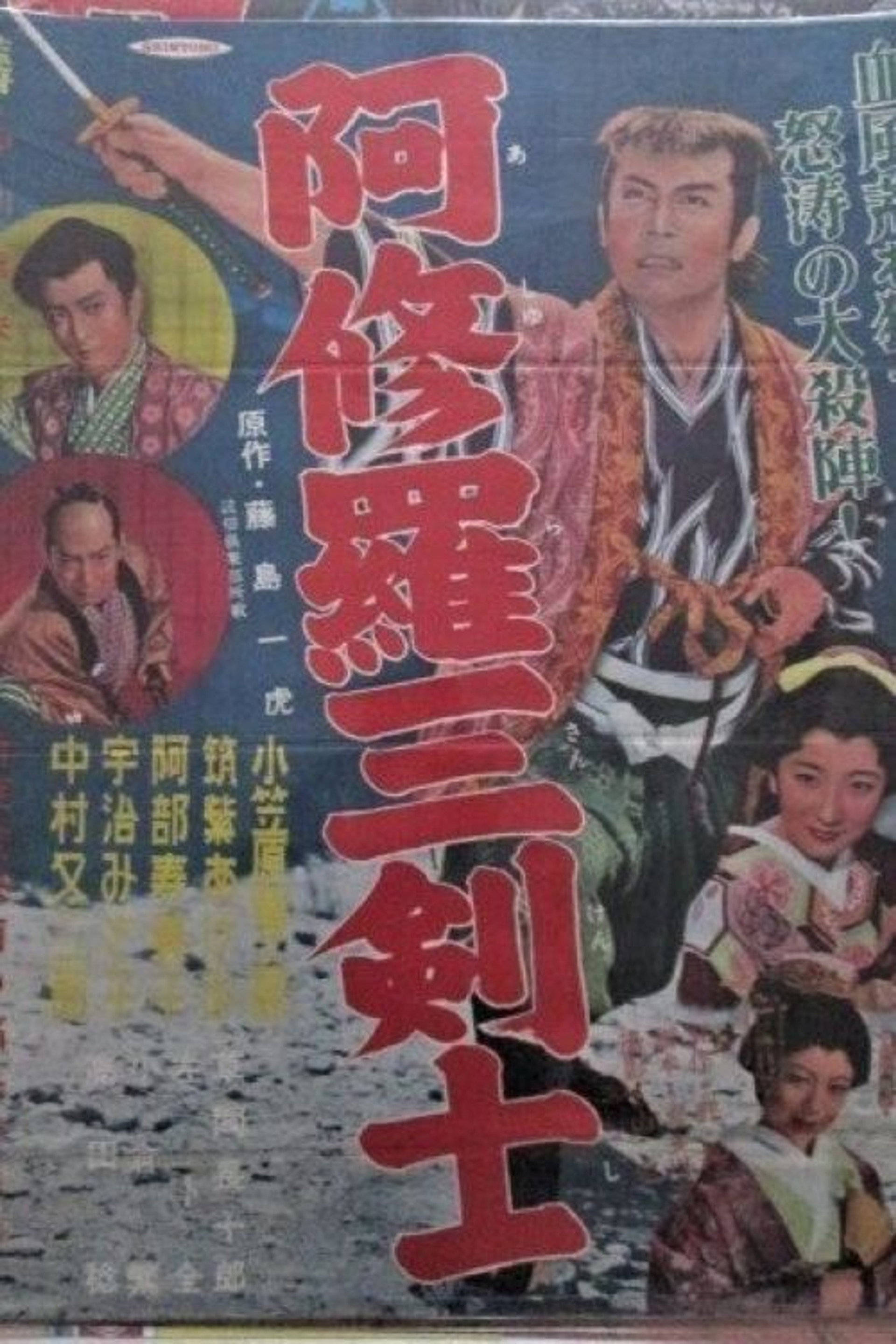 阿修羅三剣士