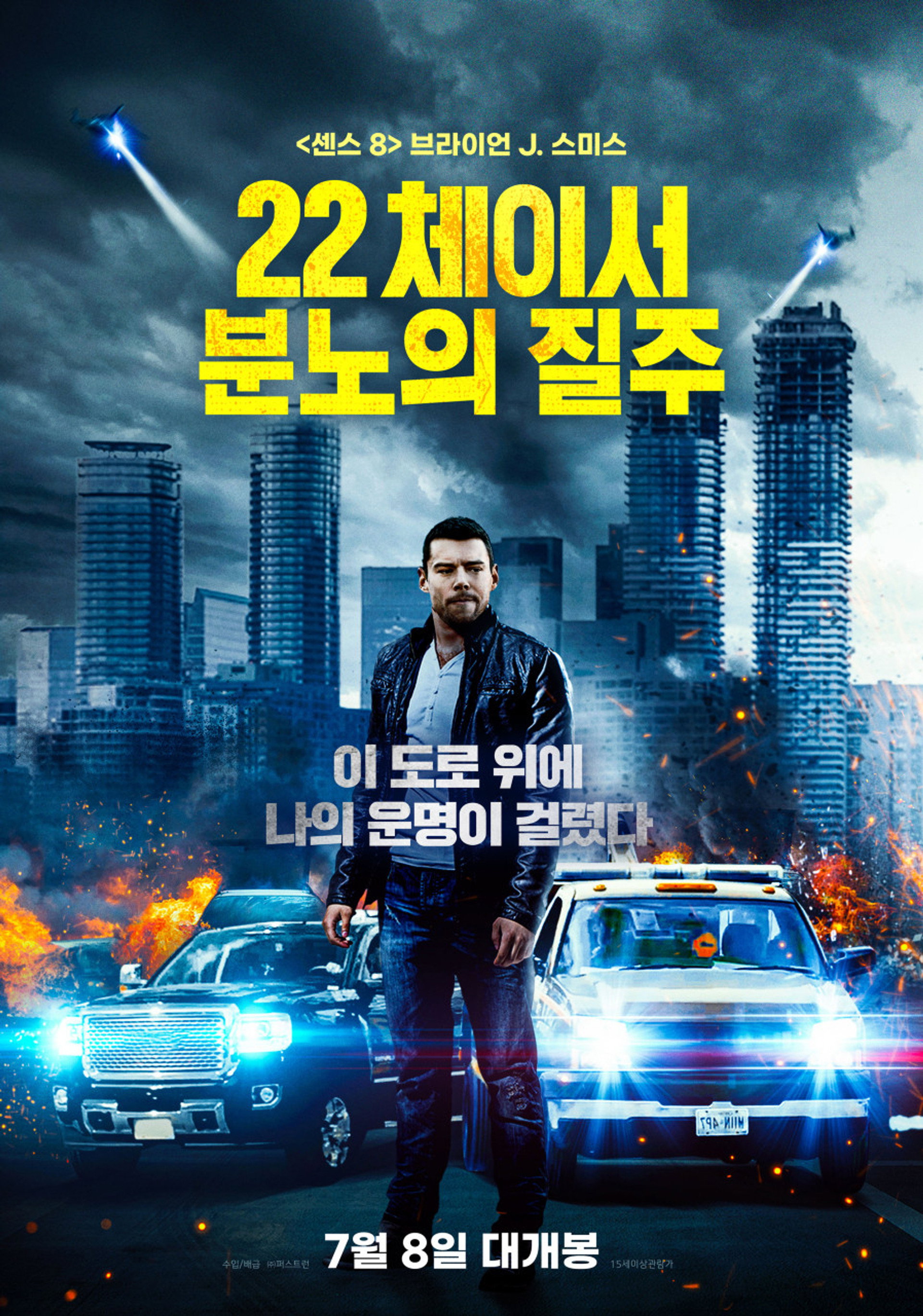 22 체이서: 분노의 질주