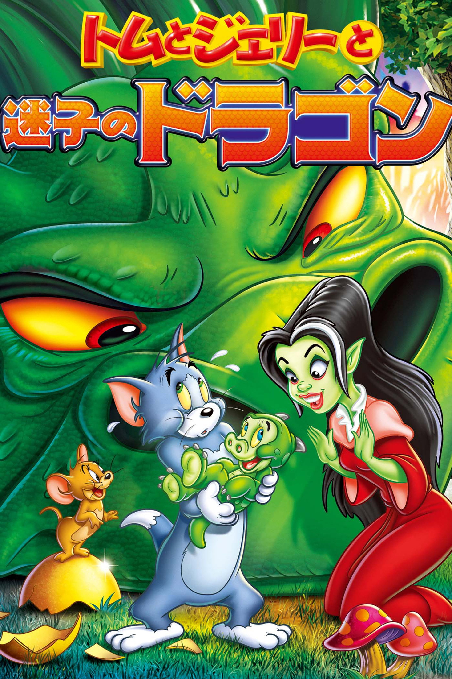 トムとジェリーと迷子のドラゴン