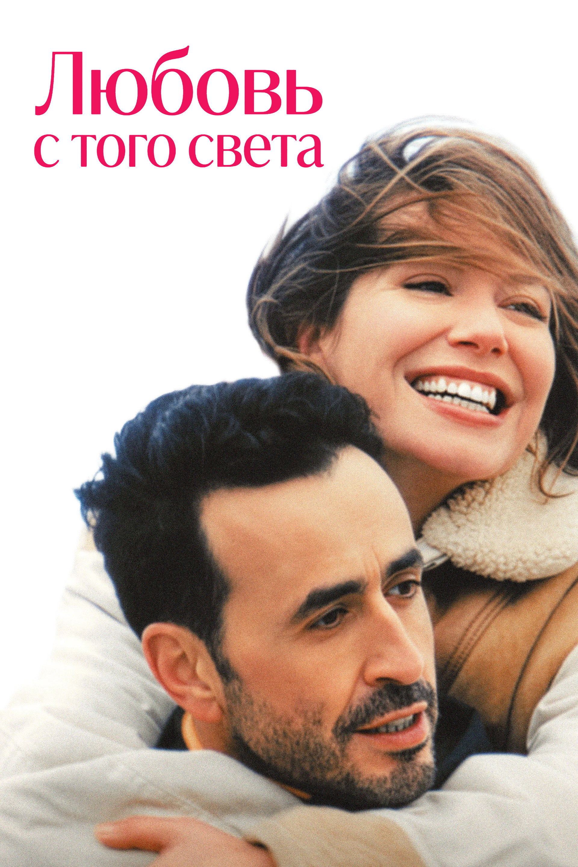 Любовь с того света