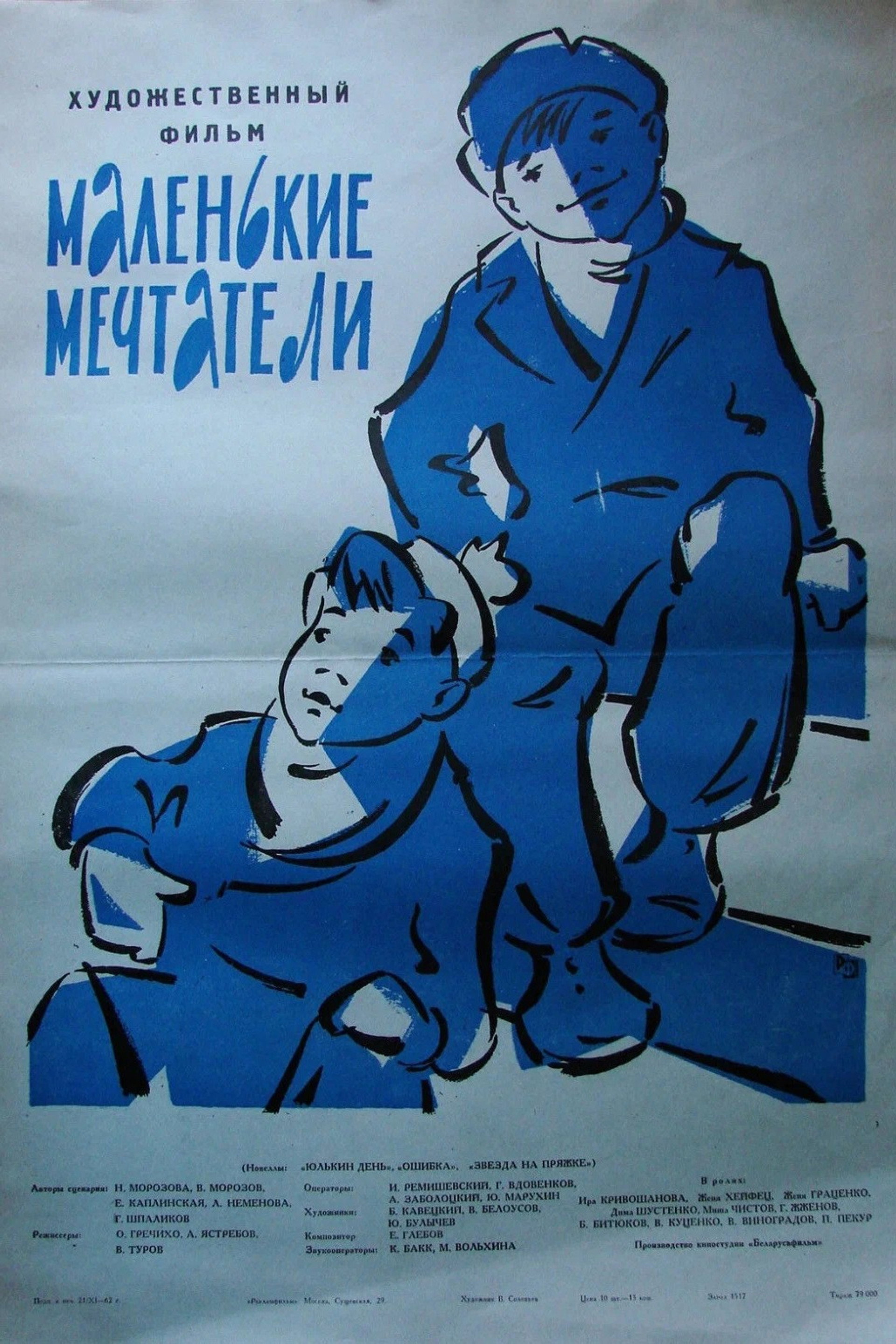 Маленькие мечтатели