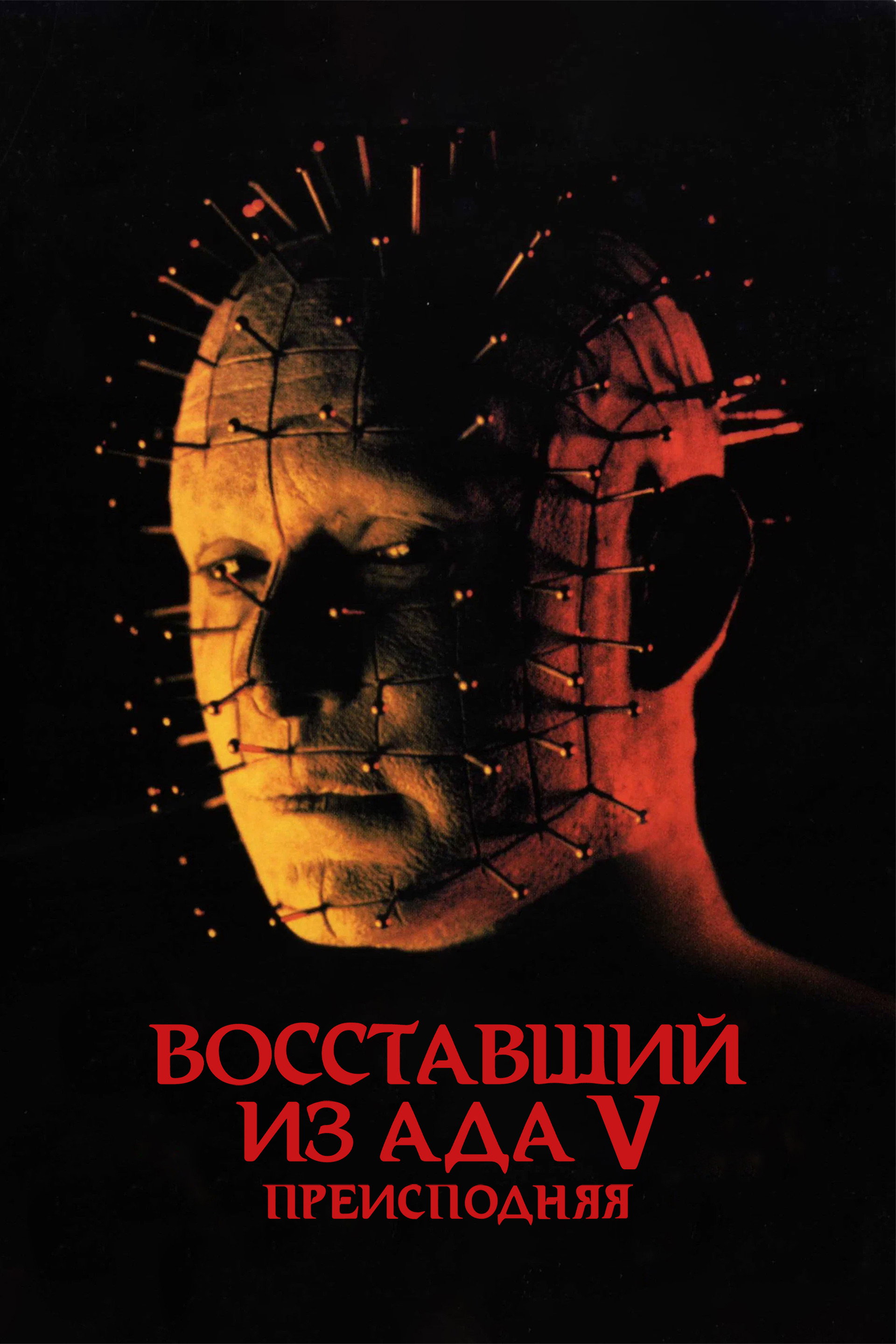 Восставший из ада 5: Преисподняя