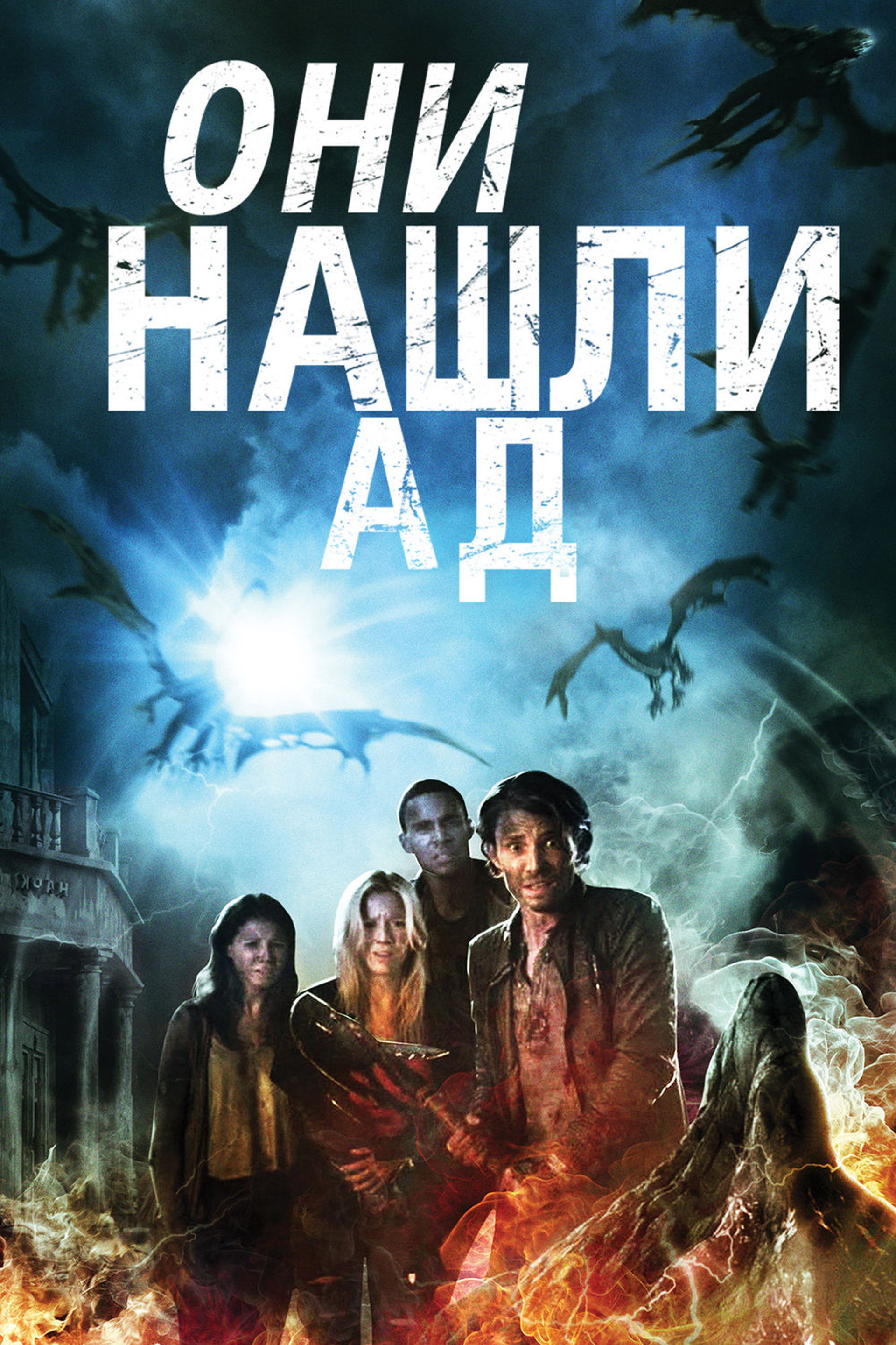 Они нашли Ад