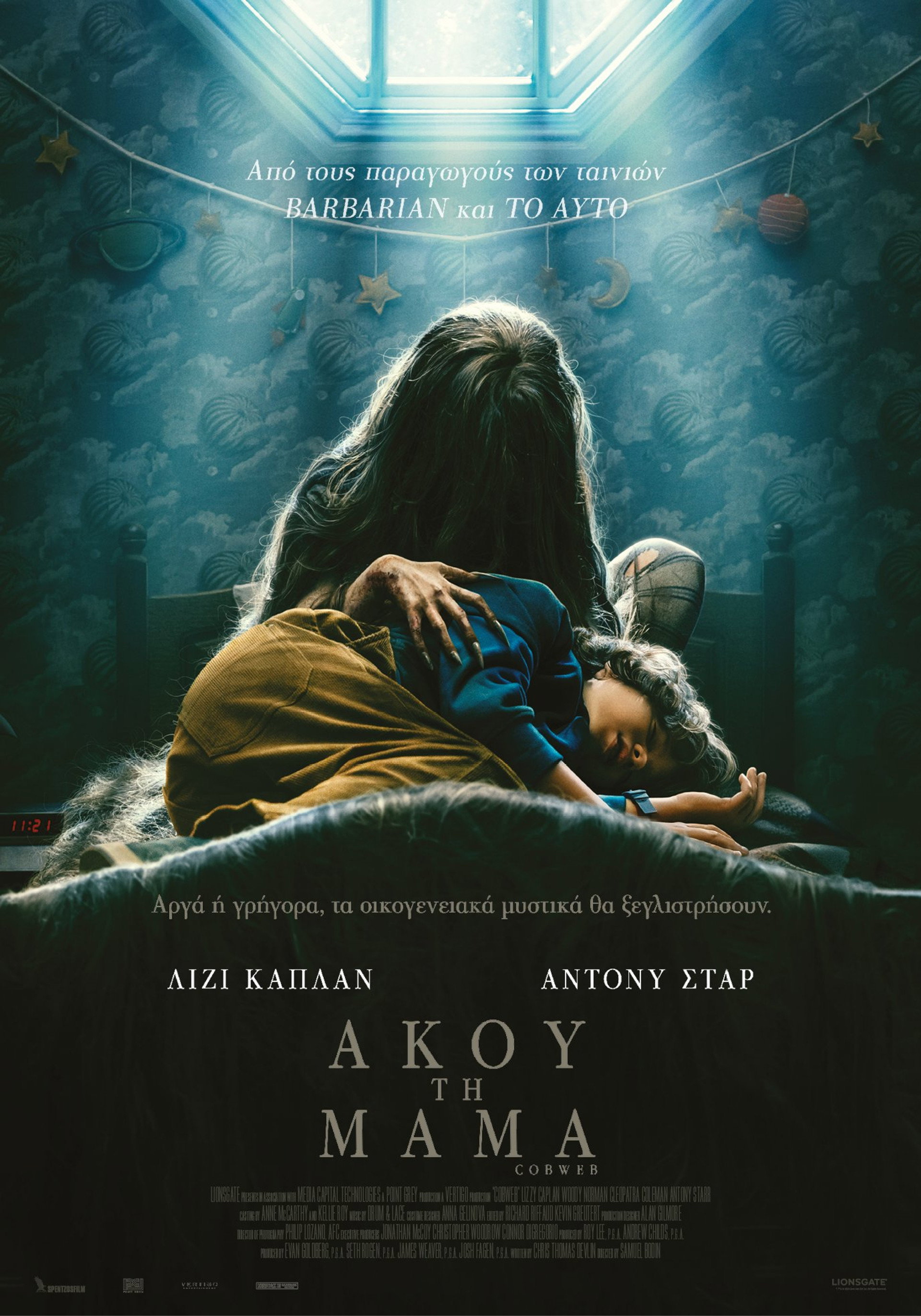 Άκου τη Μαμά