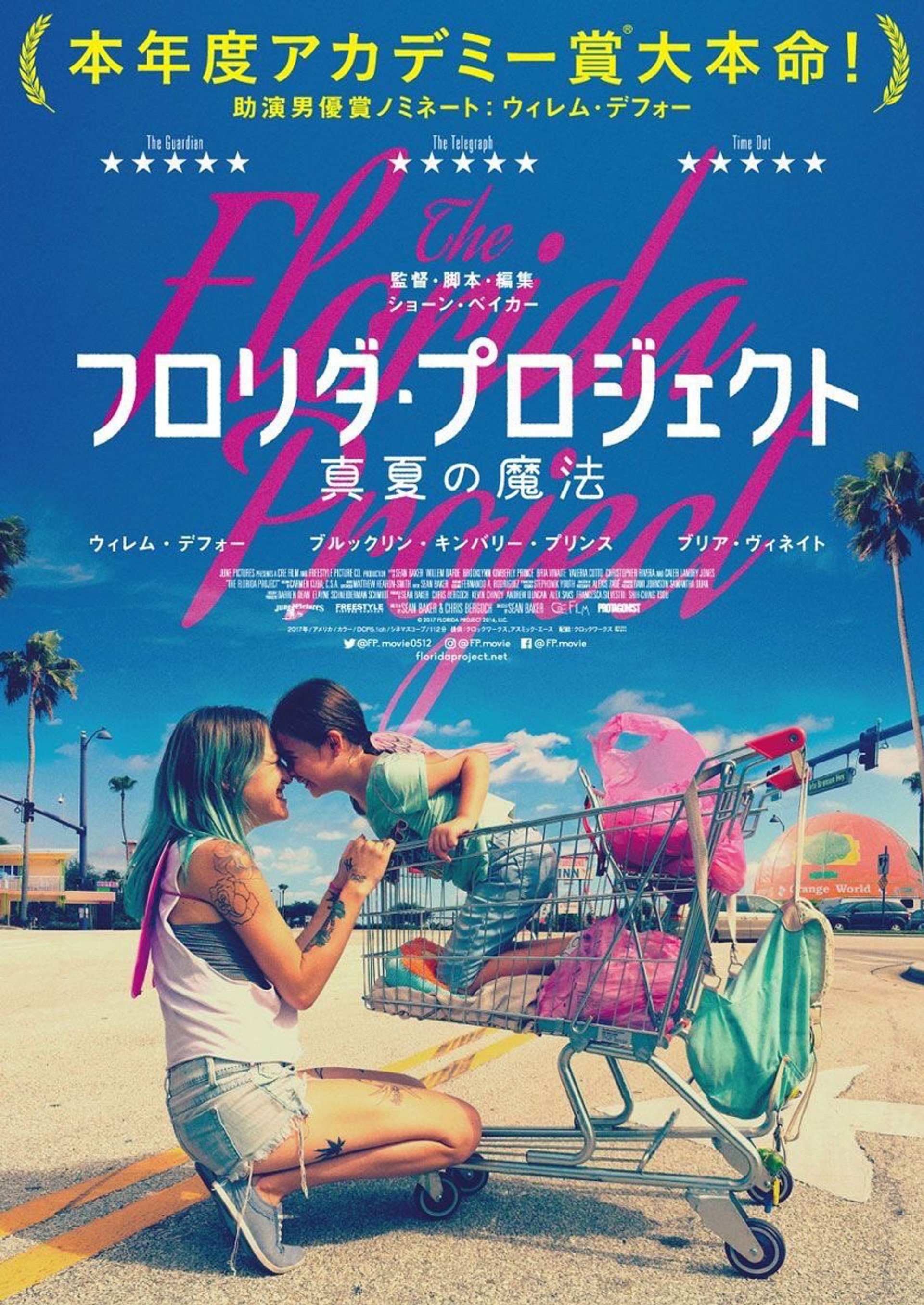 フロリダ・プロジェクト 真夏の魔法