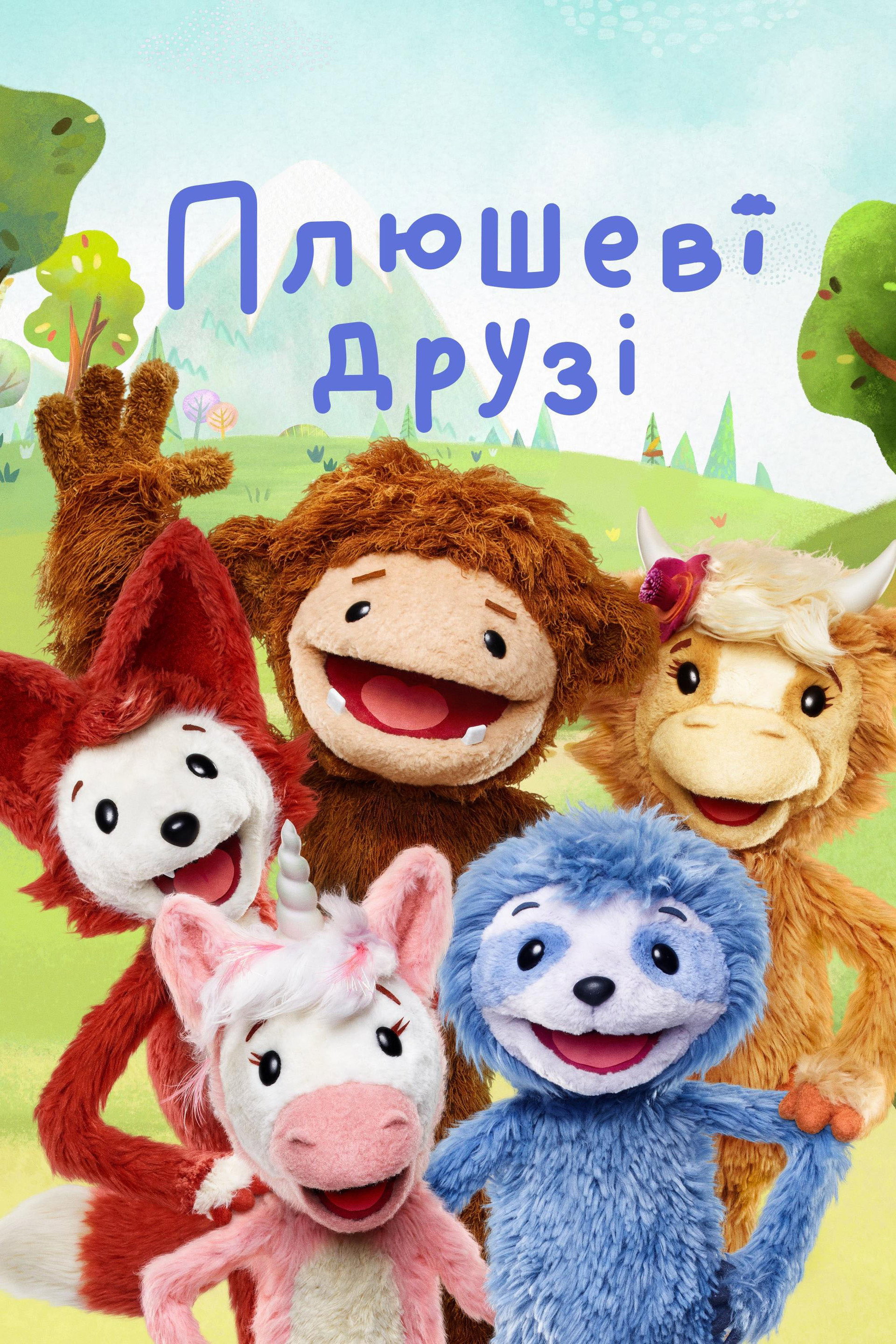 Плюшеві друзі