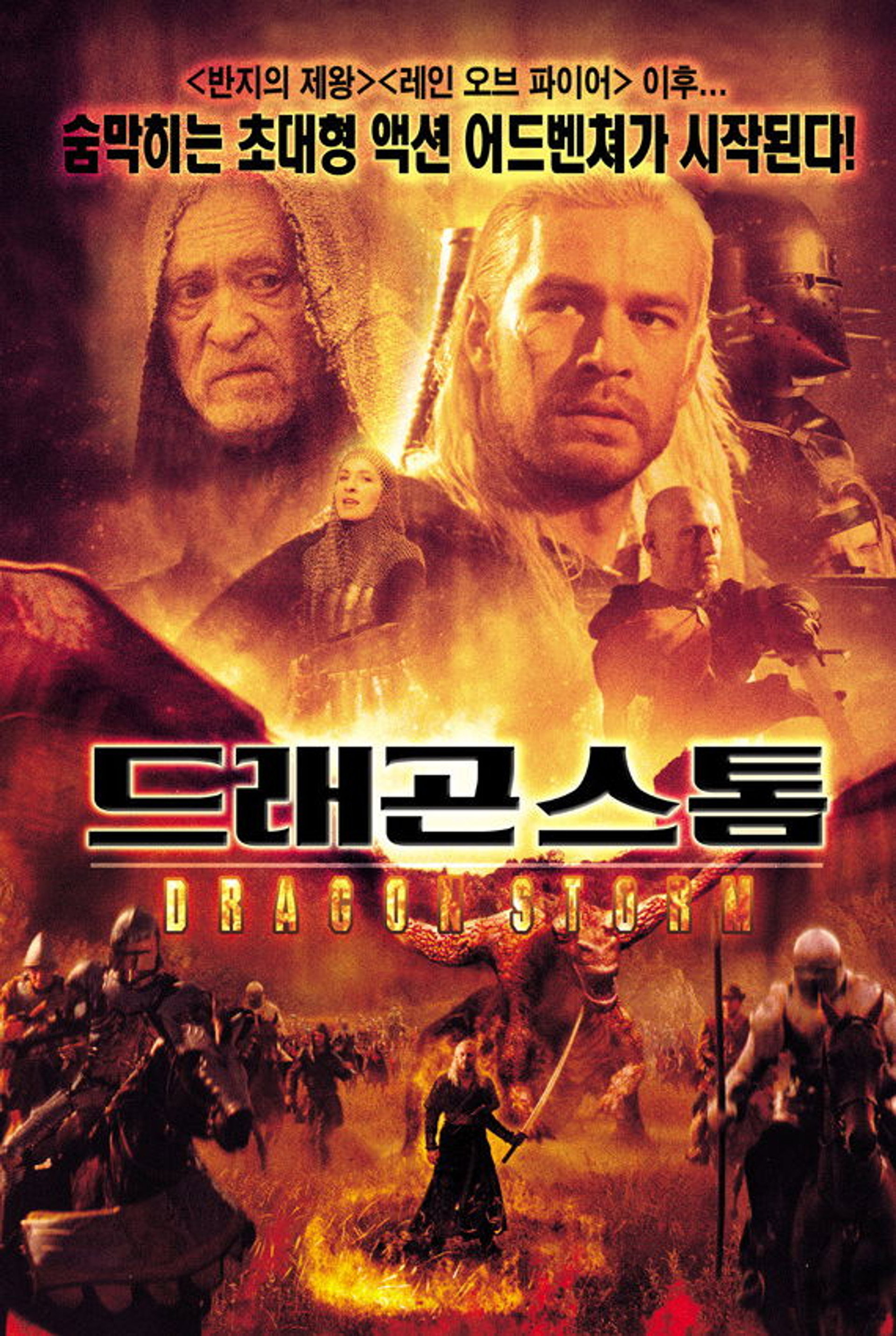 드래곤 스톰