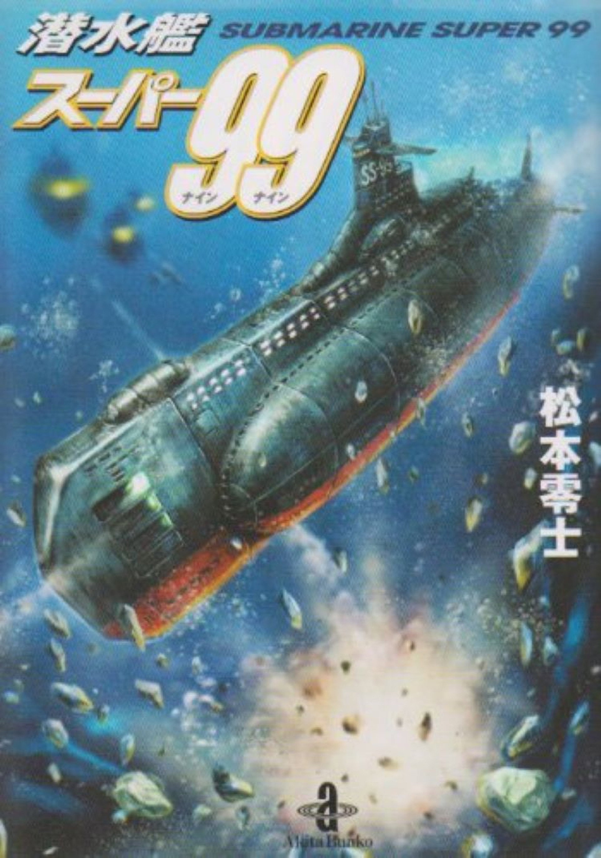 潜水艦スーパー99