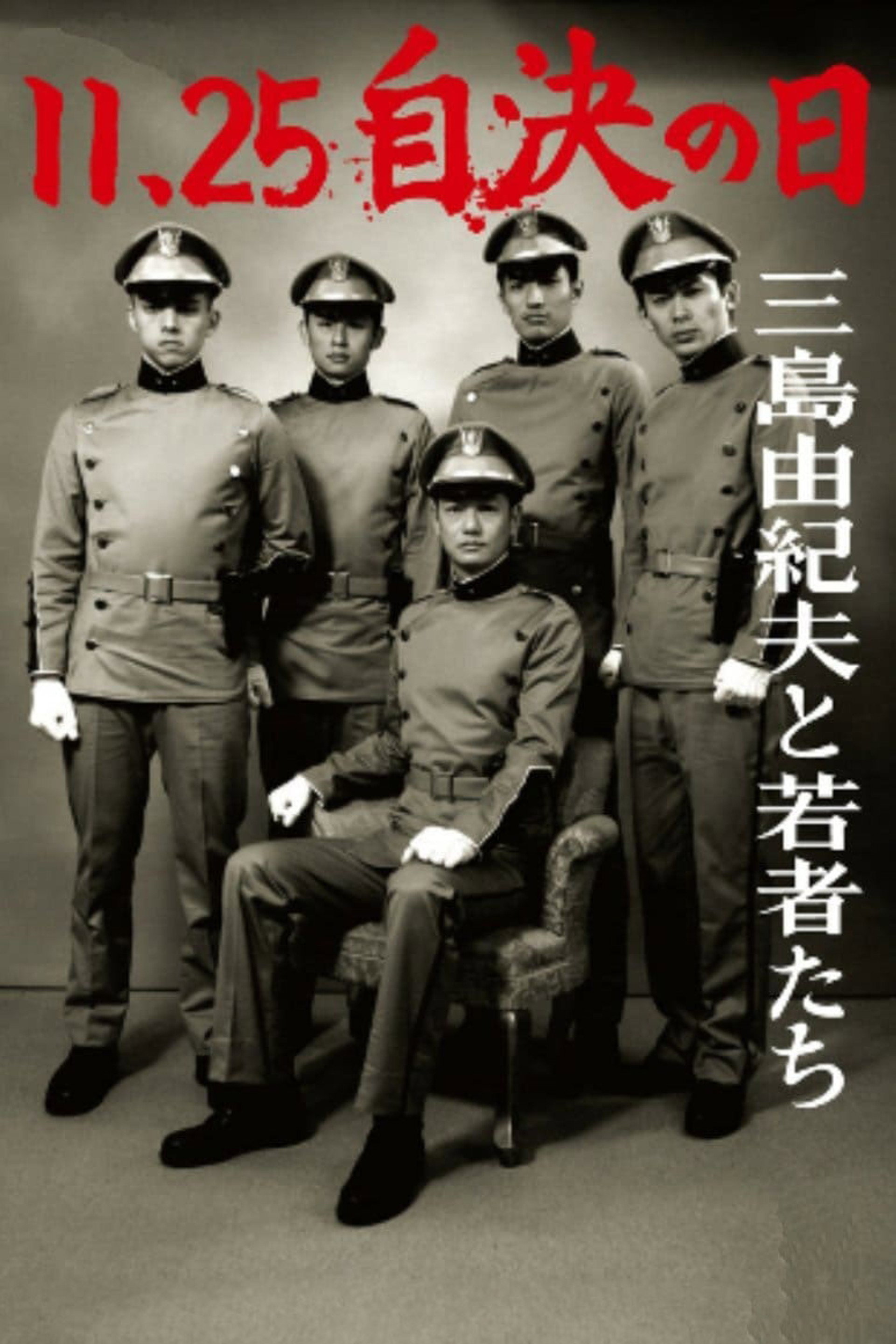 11・25自決の日 三島由紀夫と若者たち