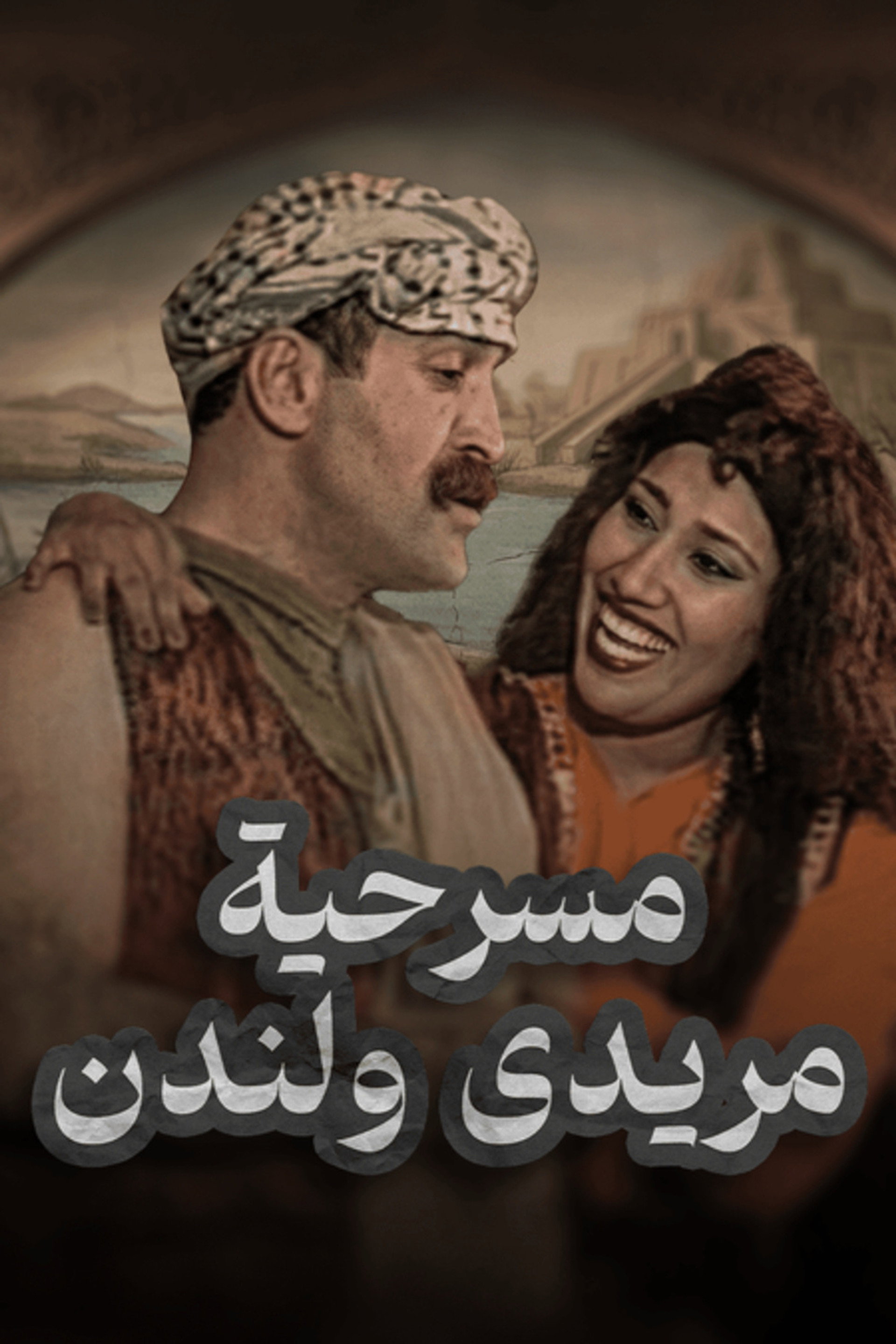 بين مريدي و لندن