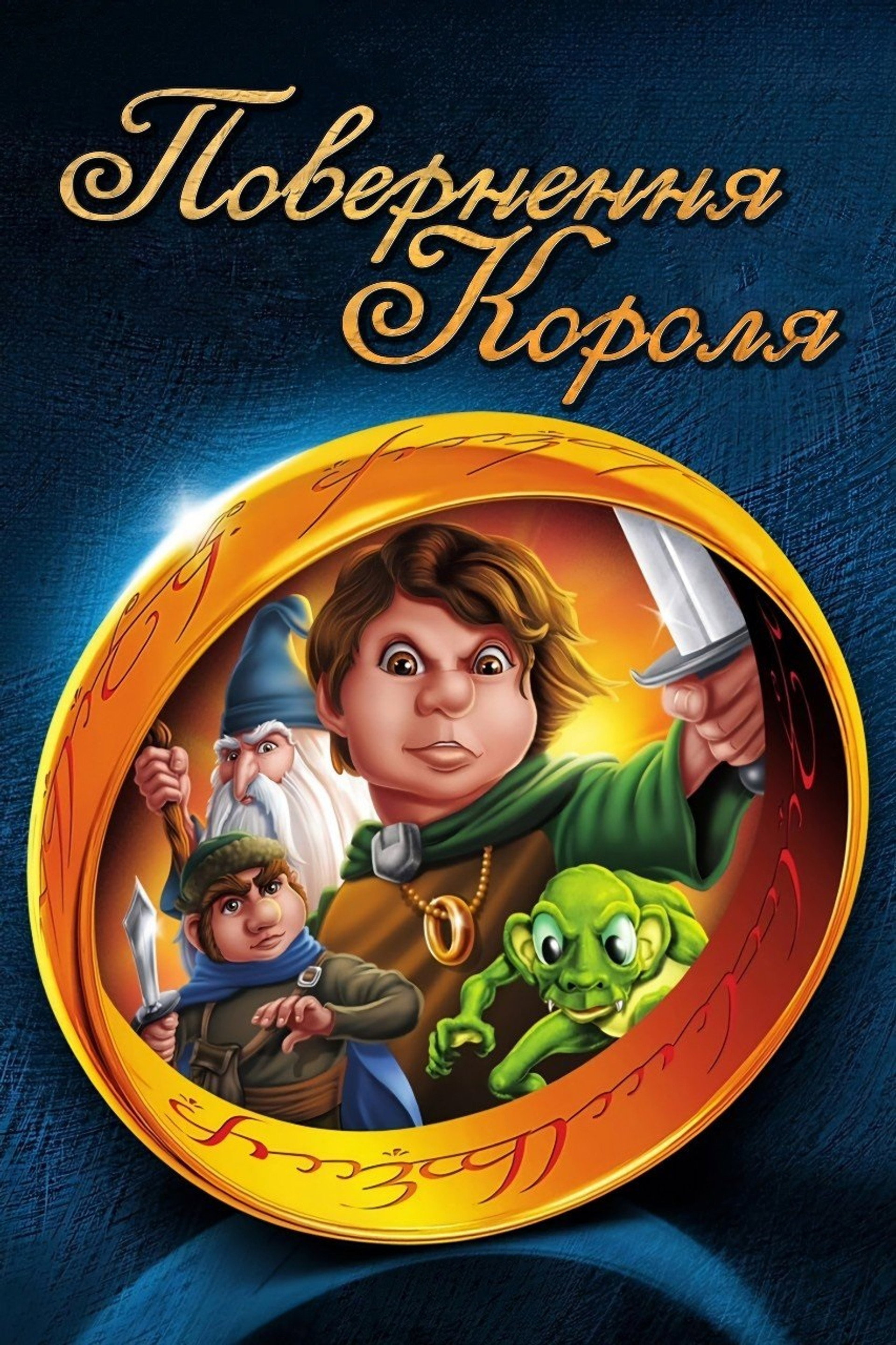 Повернення короля