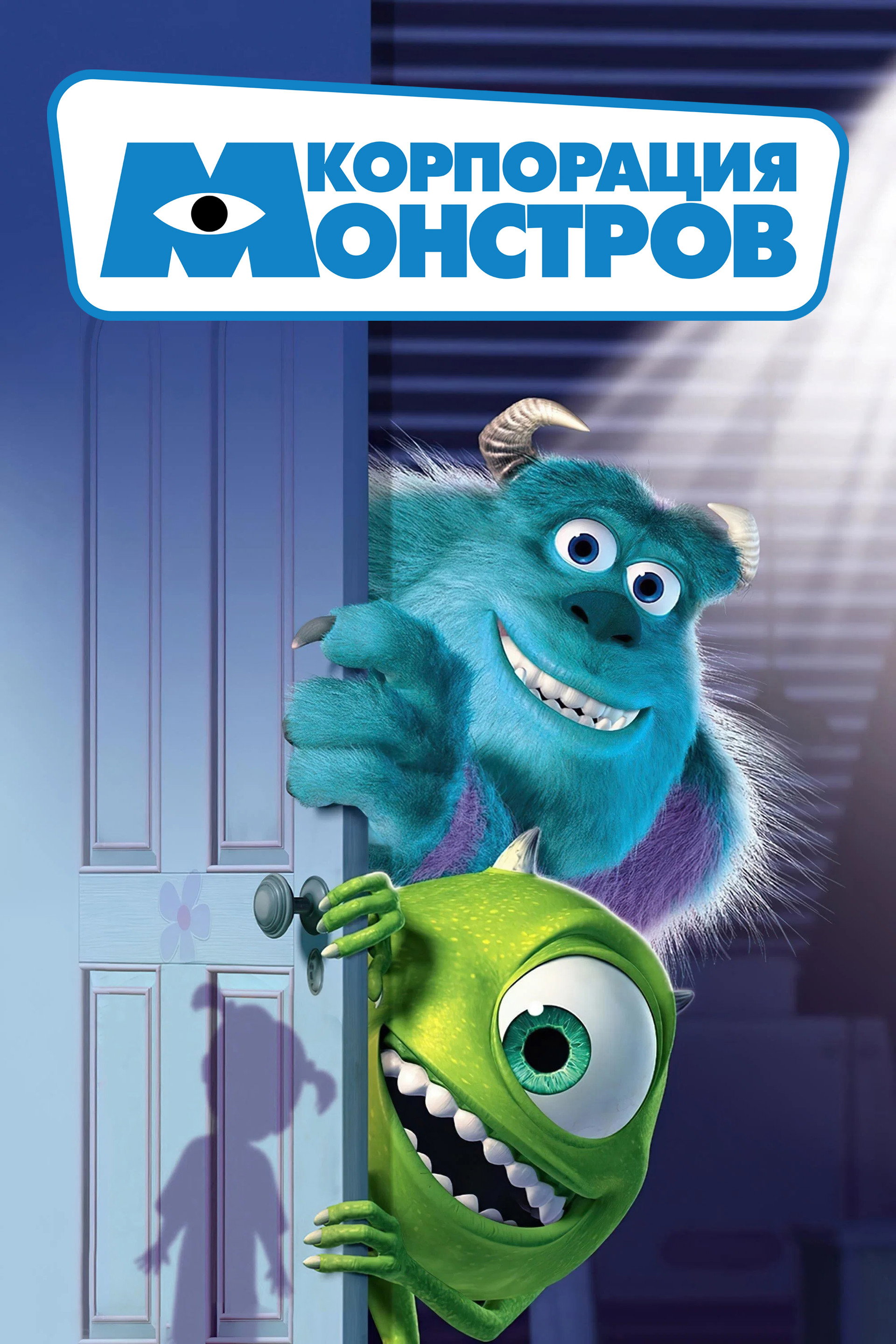 Корпорация монстров
