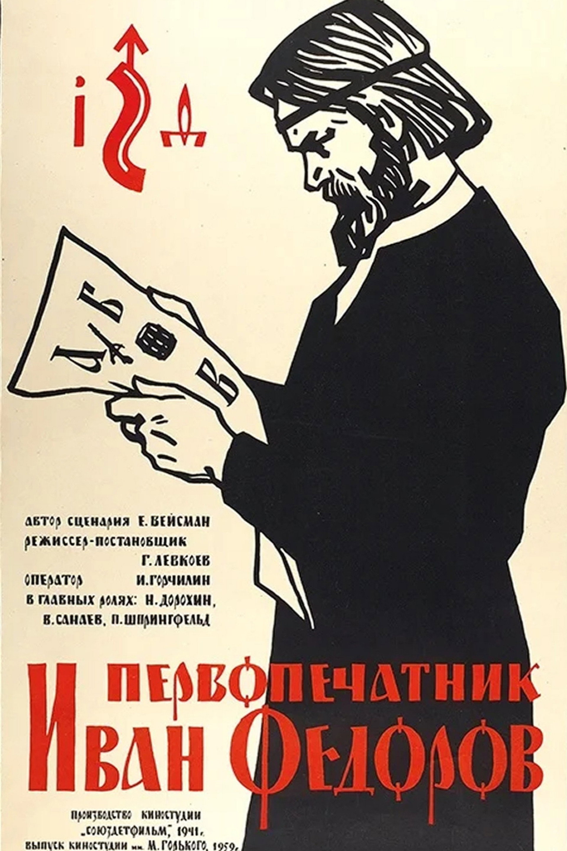 Первопечатник Иван Фёдоров