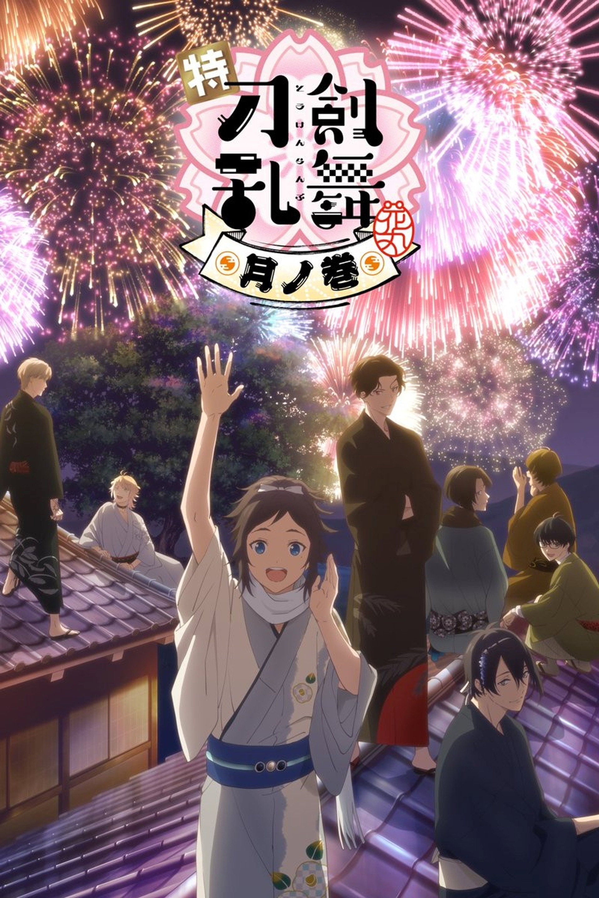特『刀剣乱舞-花丸-』~月ノ巻~