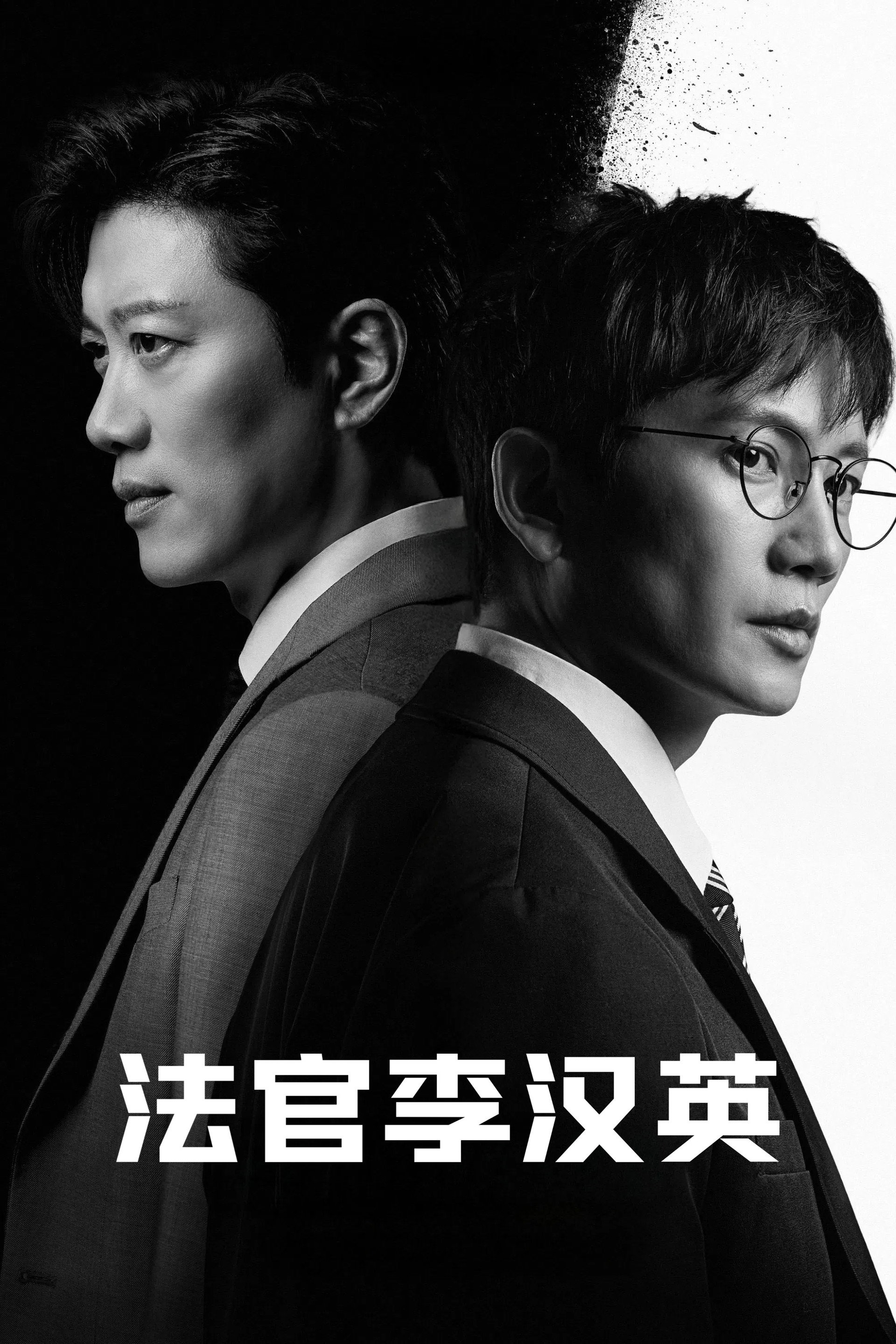 法官李汉英