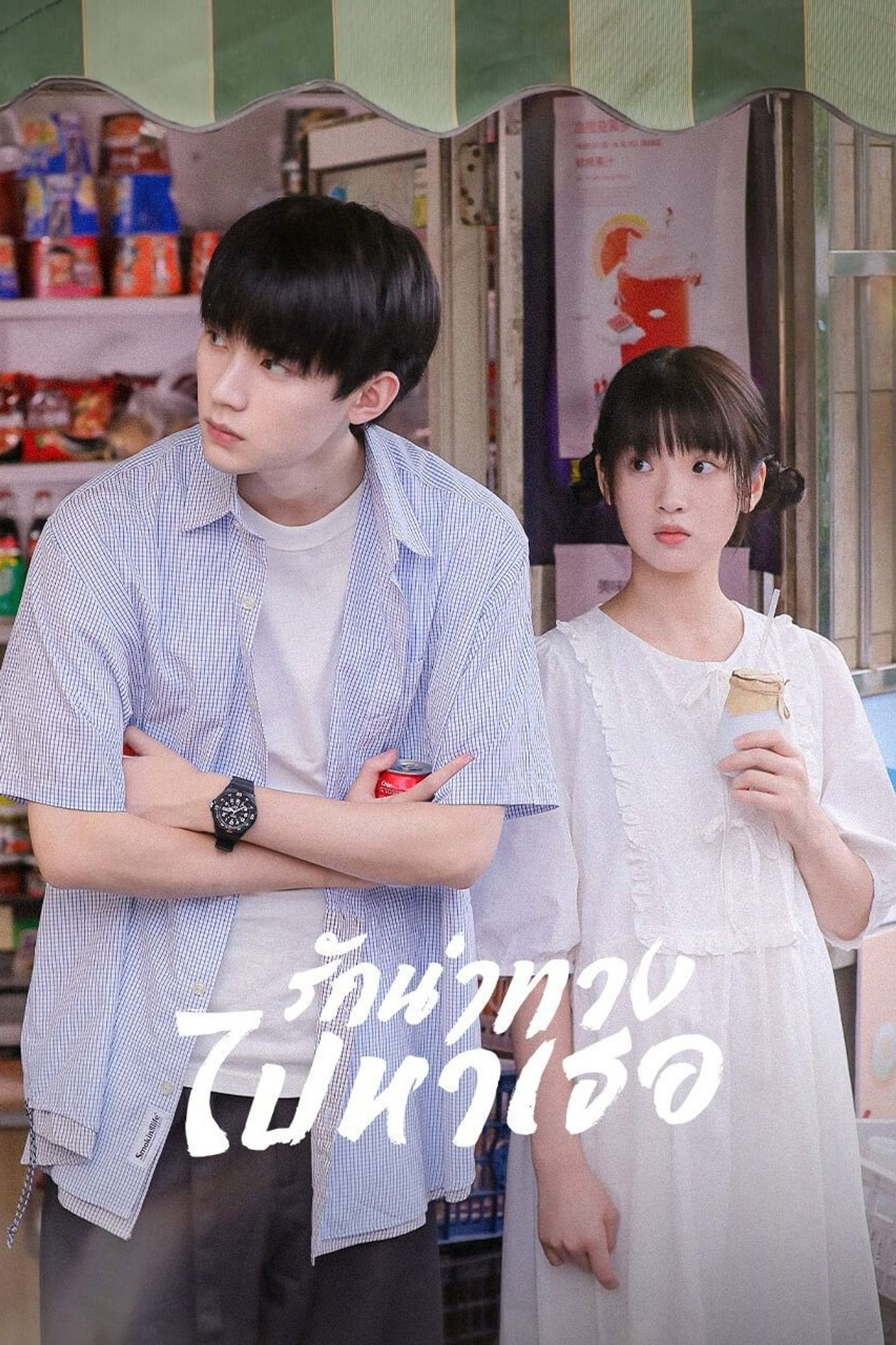รักนำทางไปหาเธอ