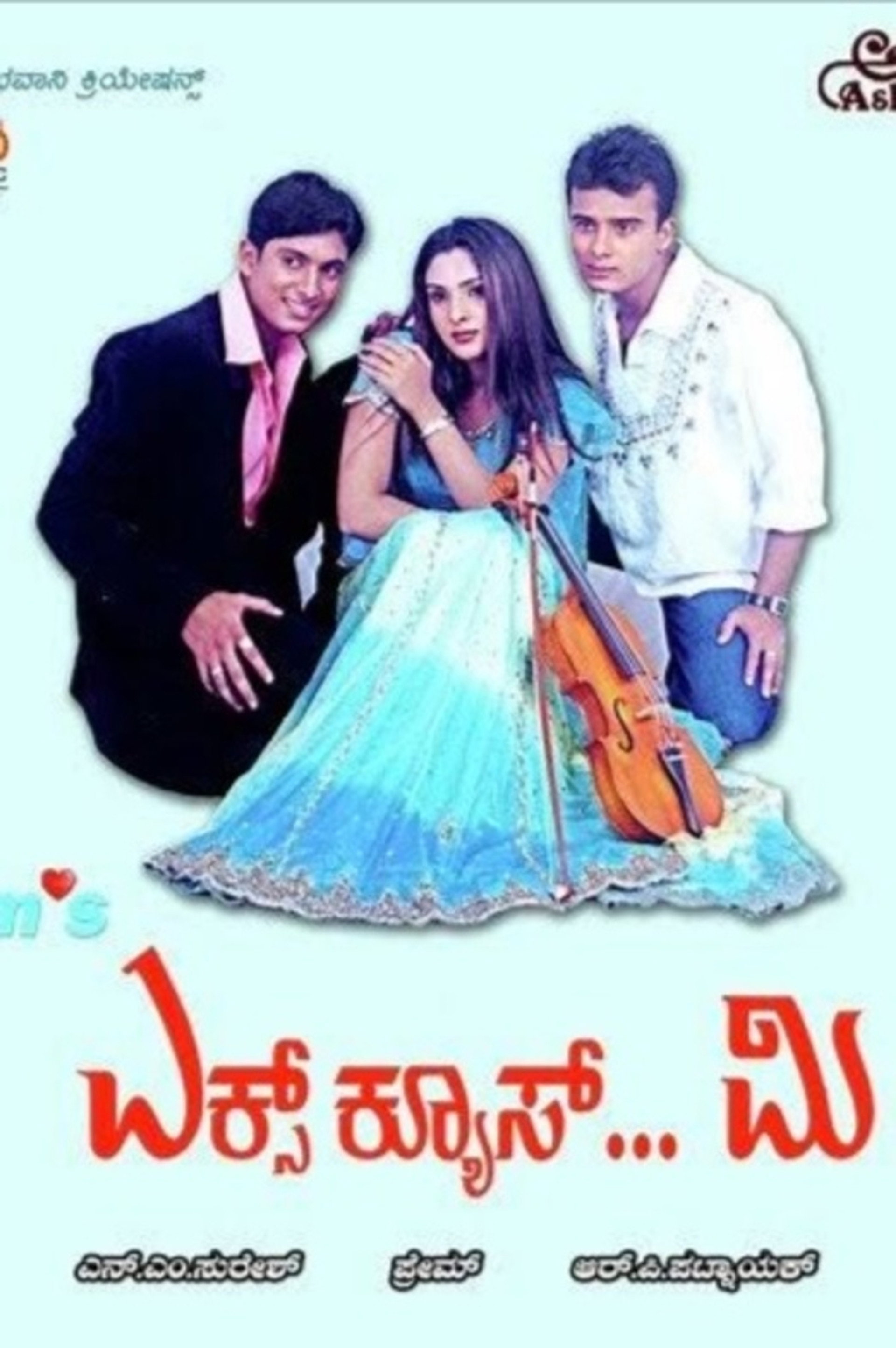 ಎಕ್ಸ್ಕ್ಯೂಸ್ ಮಿ